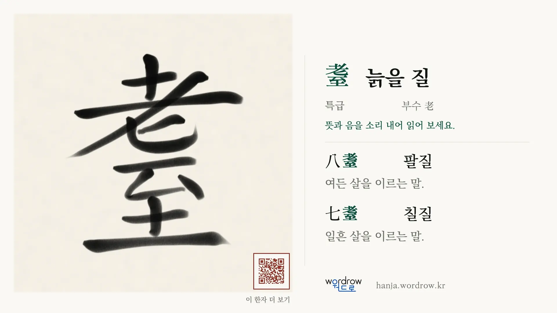 耋 늙을 질 붓글씨 영상 미리보기