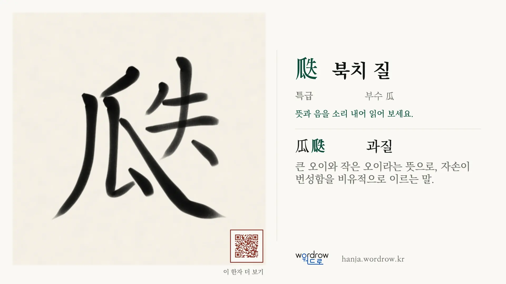 瓞 북치 질 붓글씨 영상 미리보기