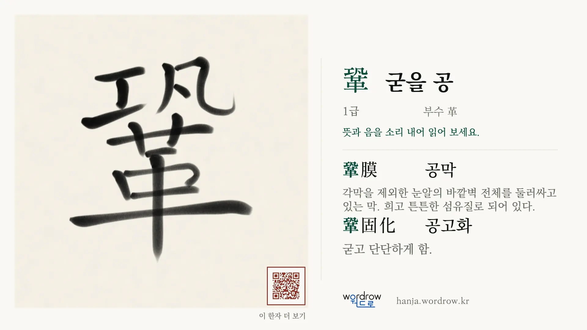 鞏 굳을 공 붓글씨 영상 미리보기