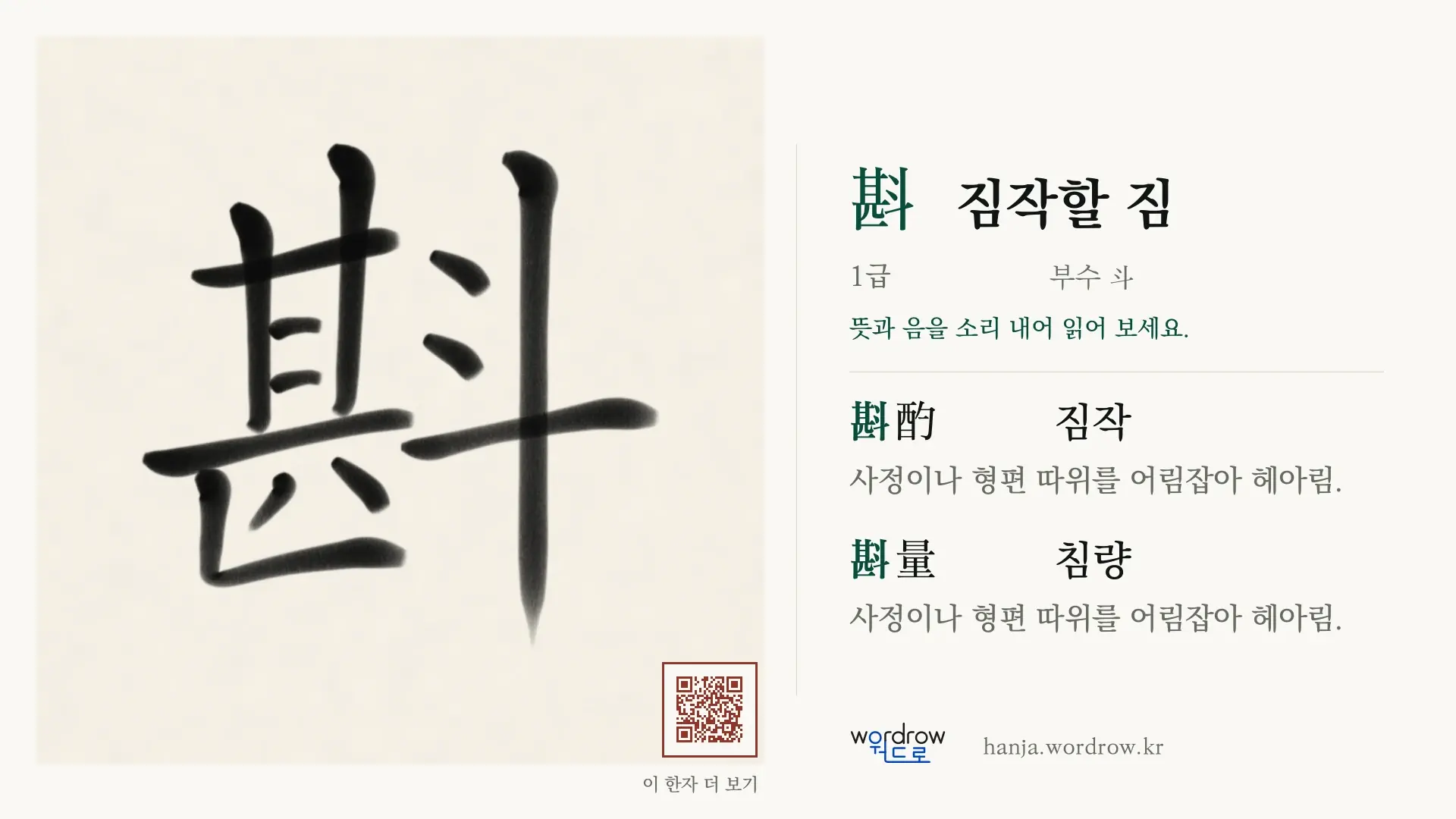 斟 짐작할 짐 붓글씨 영상 미리보기