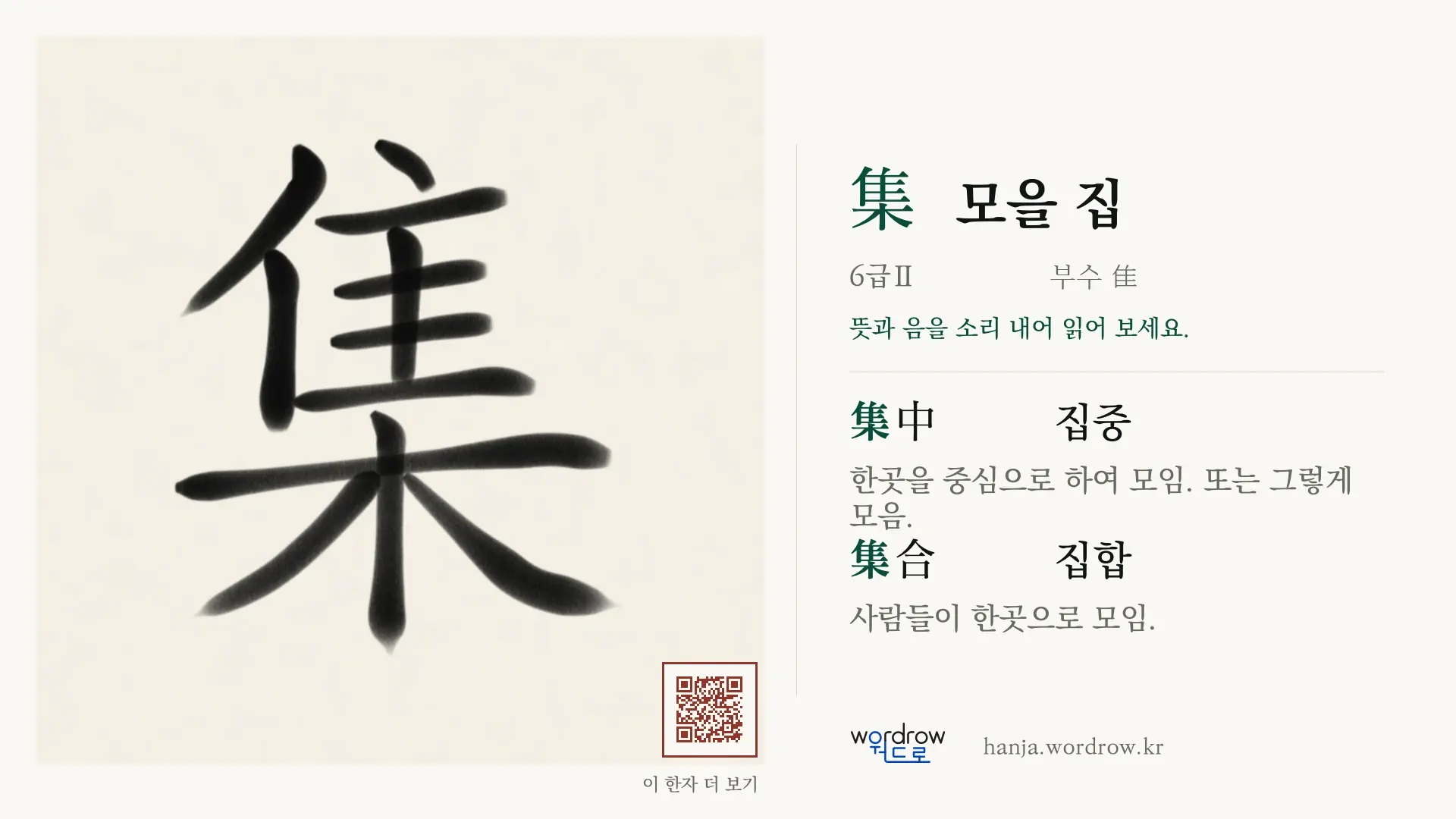 集 모을 집 붓글씨 영상 미리보기