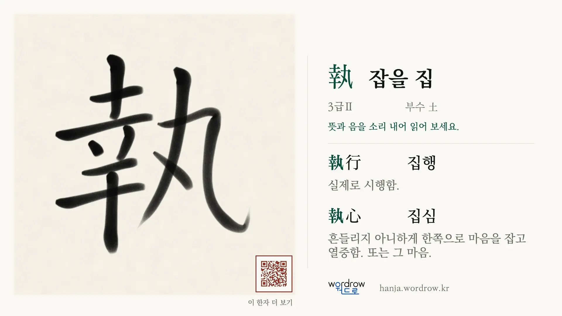 執 잡을 집 붓글씨 영상 미리보기