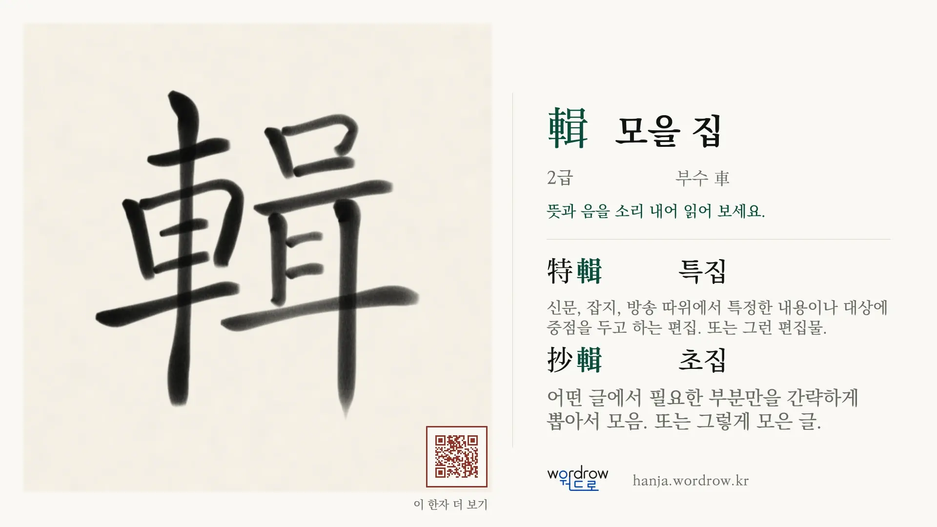 輯 모을 집 붓글씨 영상 미리보기