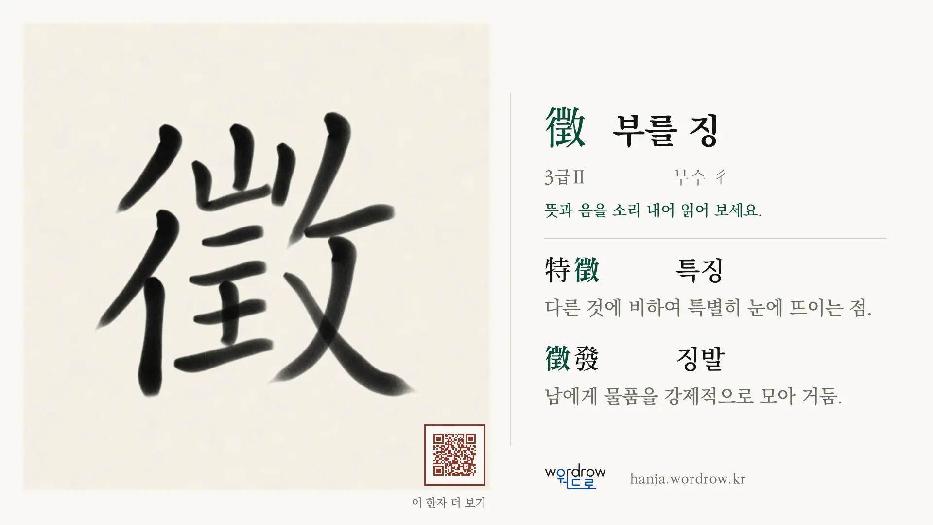 徵 부를 징 붓글씨 영상 미리보기