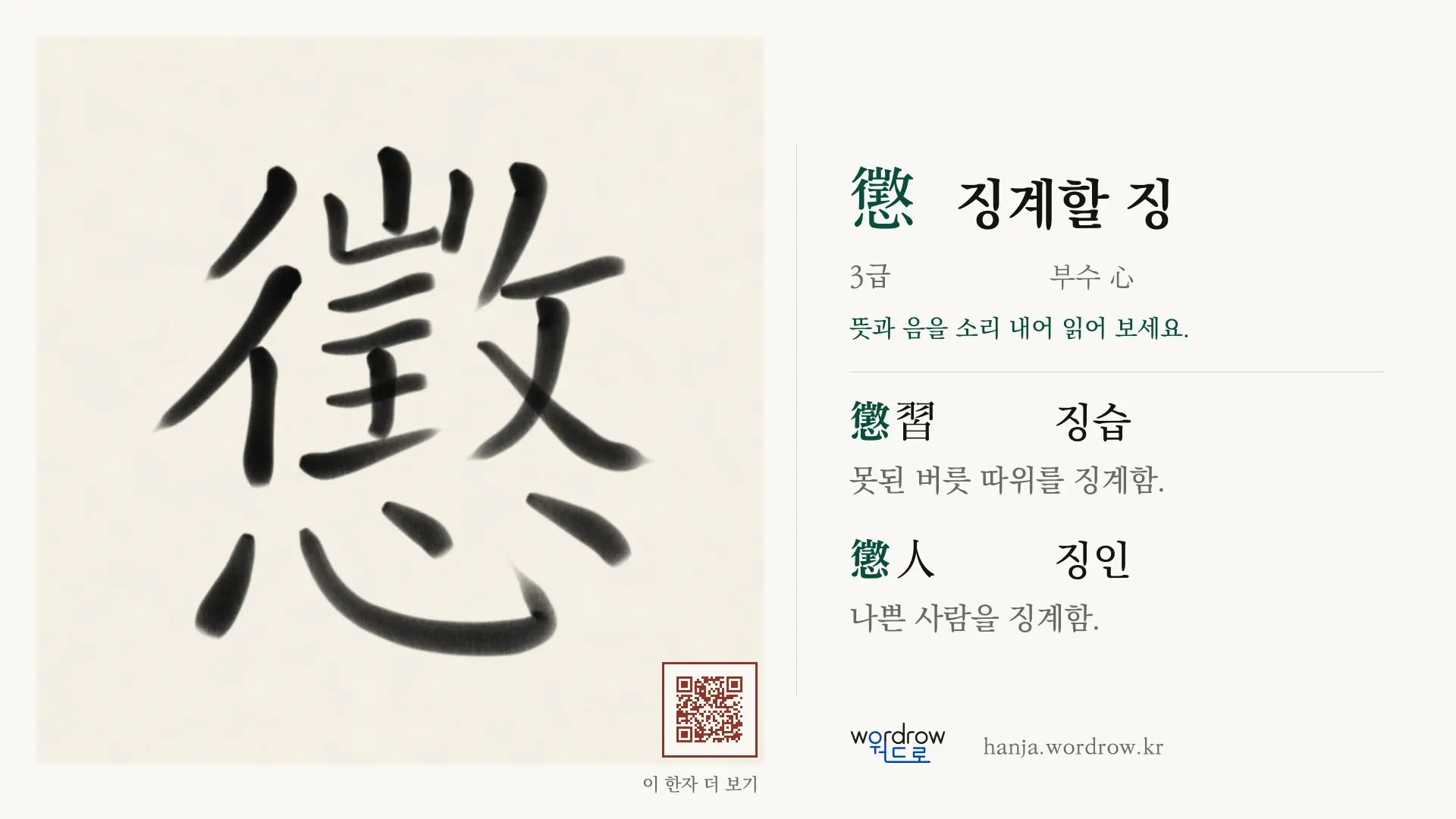 懲 징계할 징 붓글씨 영상 미리보기