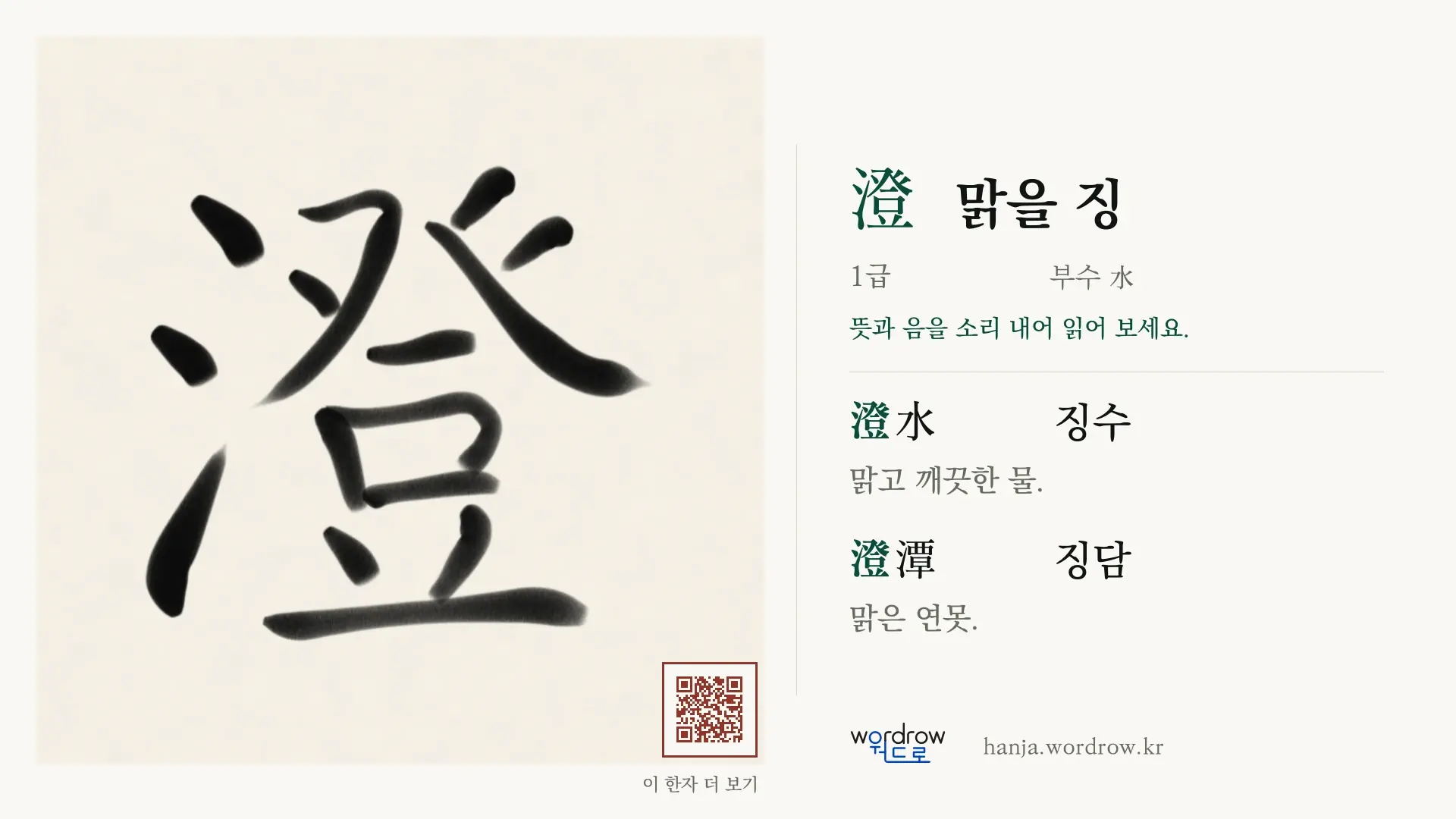 澄 맑을 징 붓글씨 영상 미리보기