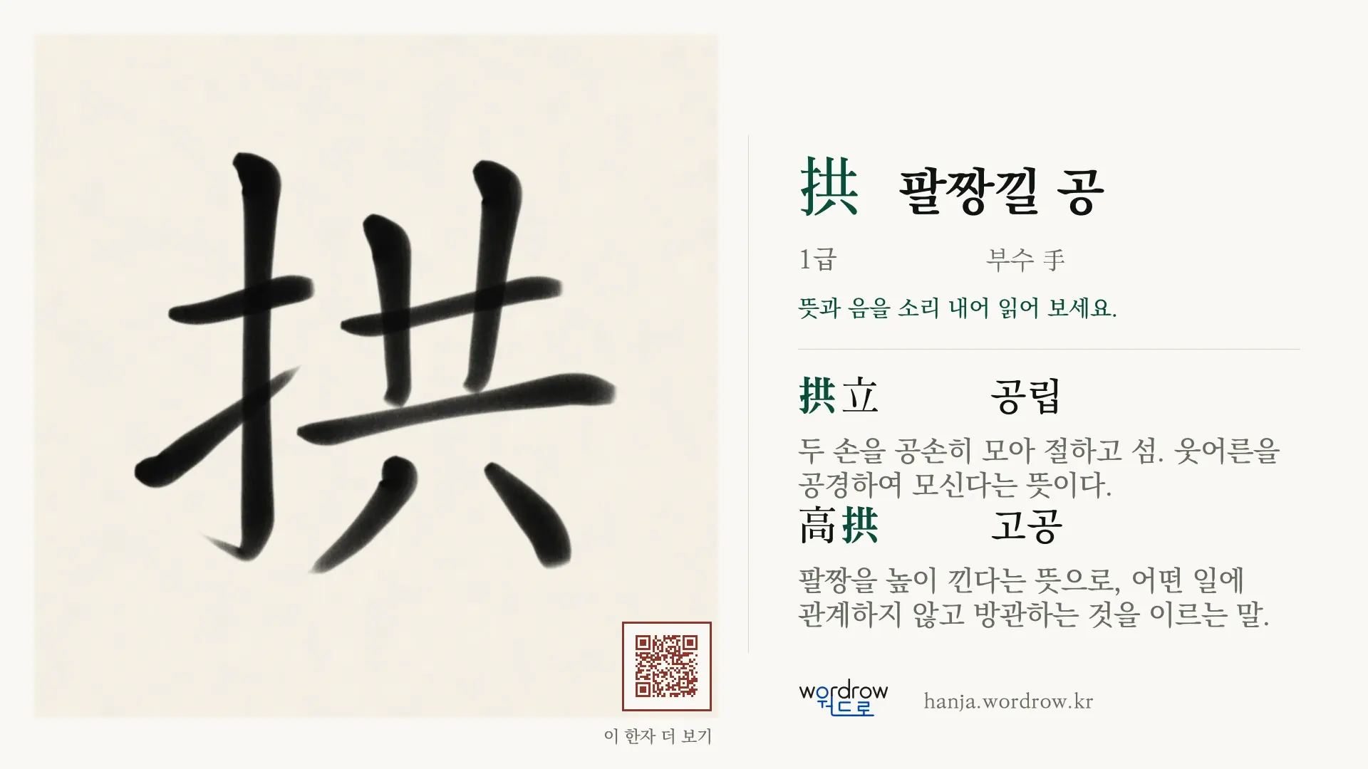 拱 팔짱낄 공 붓글씨 영상 미리보기