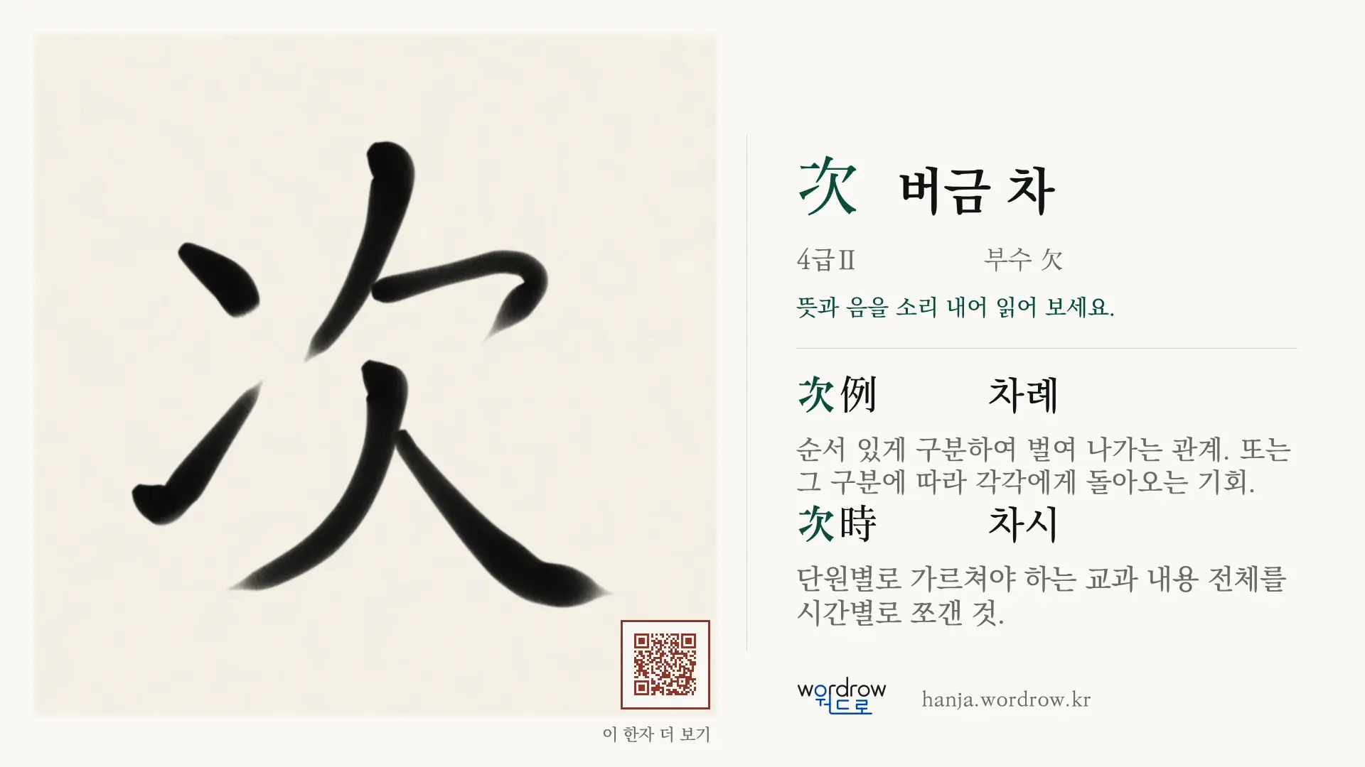 次 버금 차 붓글씨 영상 미리보기