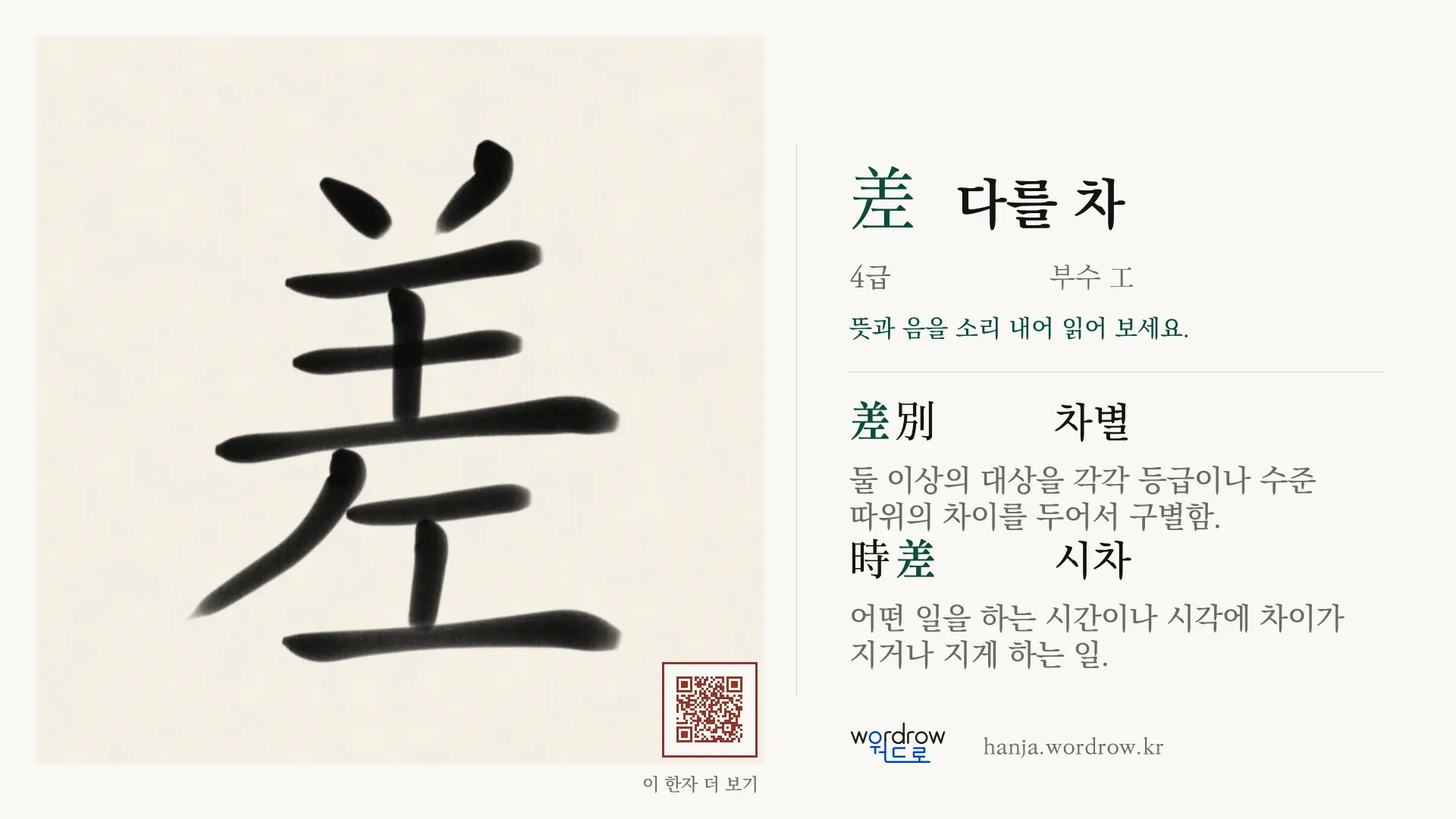 差 다를 차 붓글씨 영상 미리보기