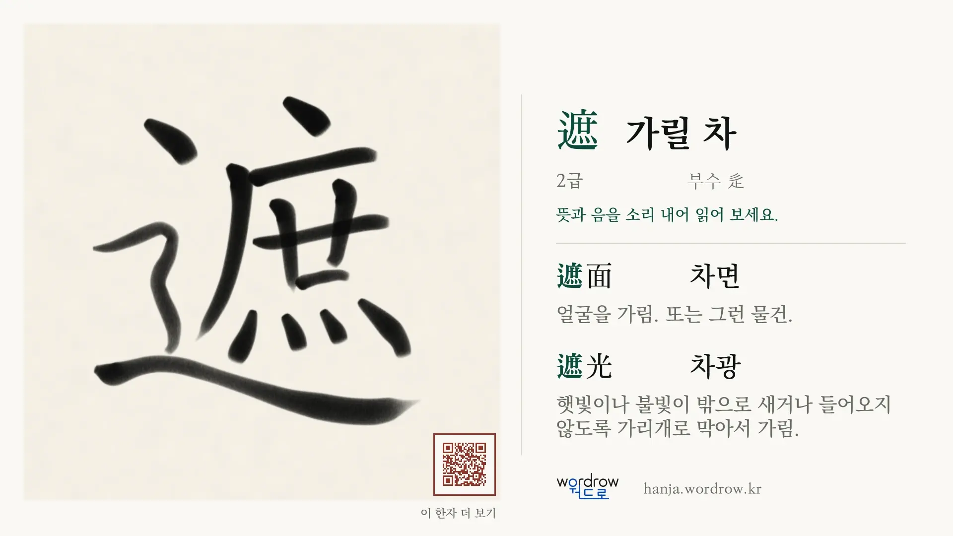 遮 가릴 차 붓글씨 영상 미리보기