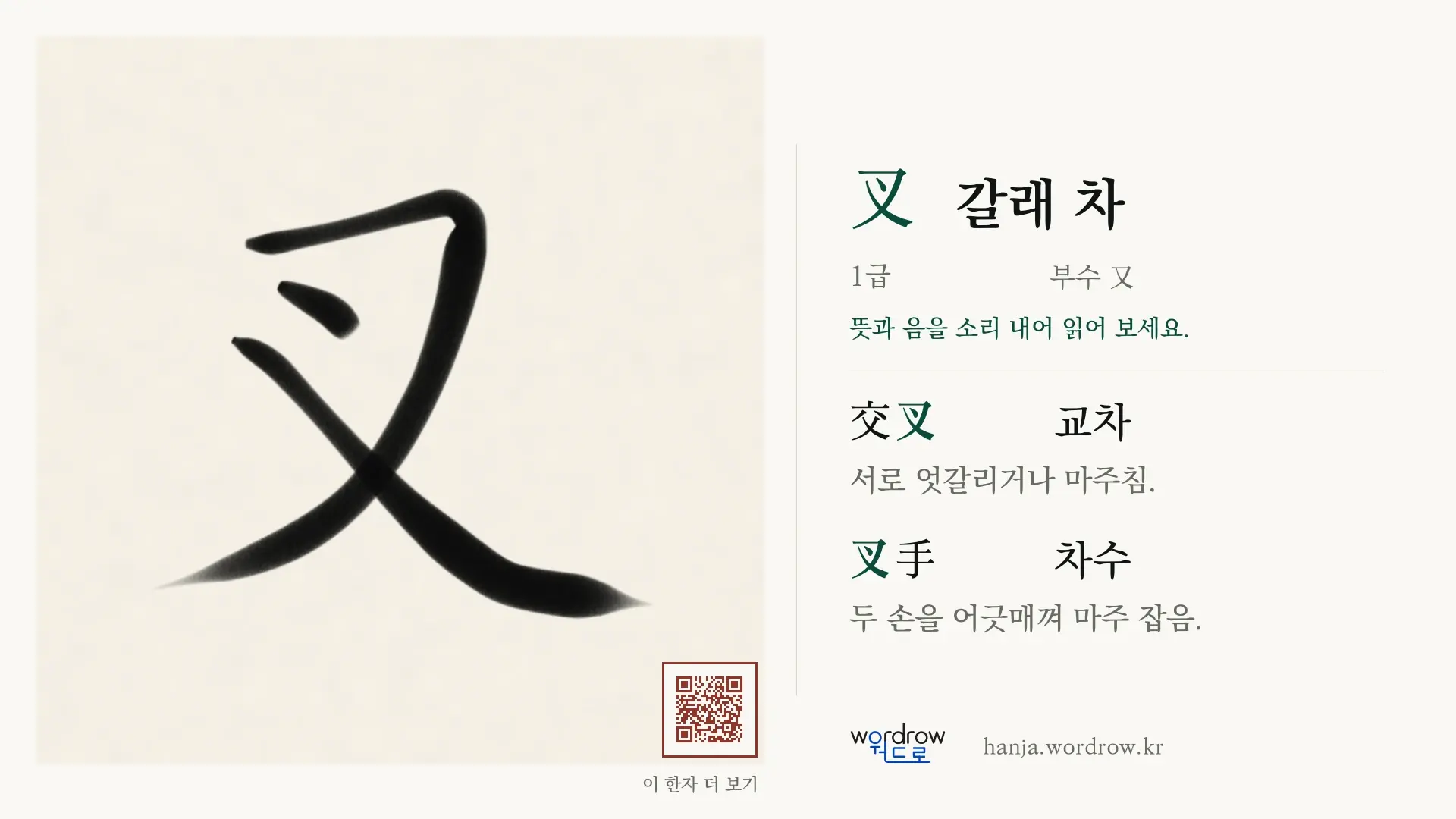 叉 갈래 차 붓글씨 영상 미리보기