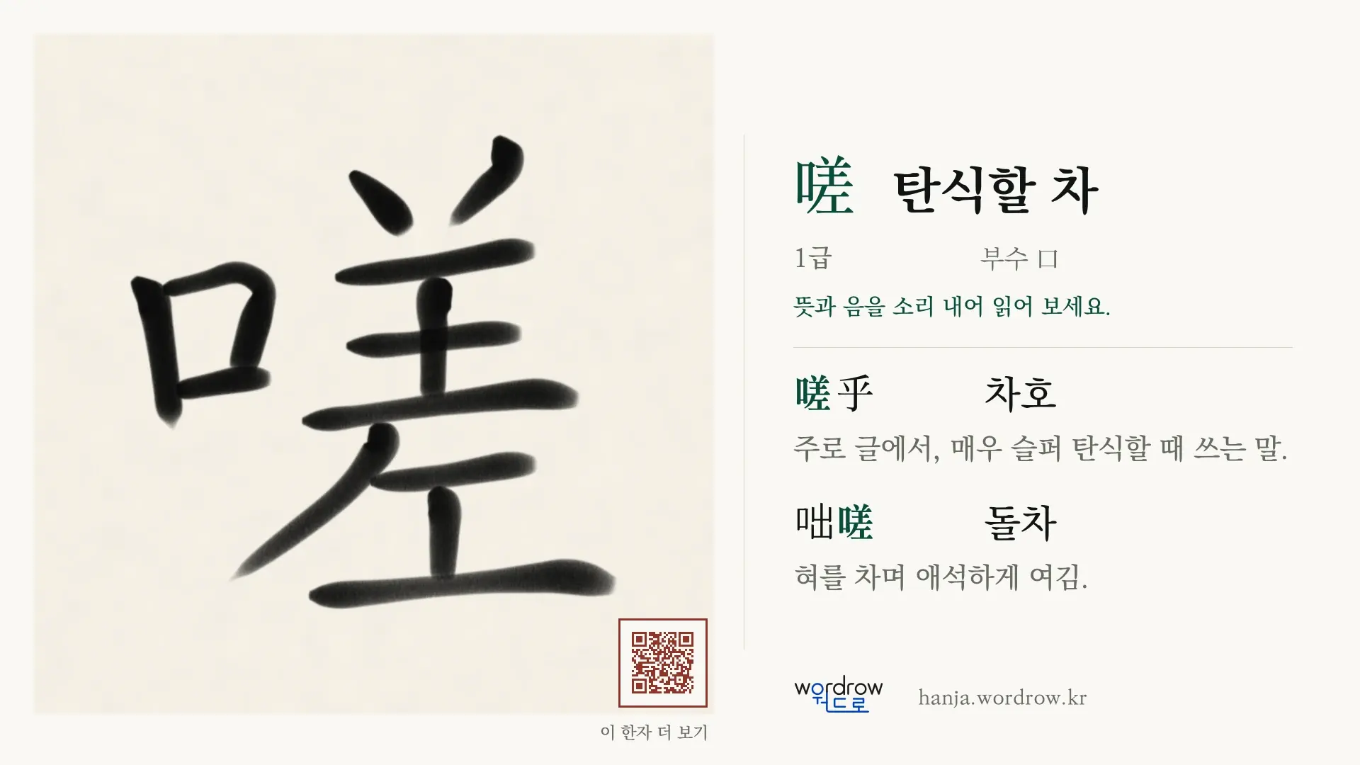 嗟 탄식할 차 붓글씨 영상 미리보기