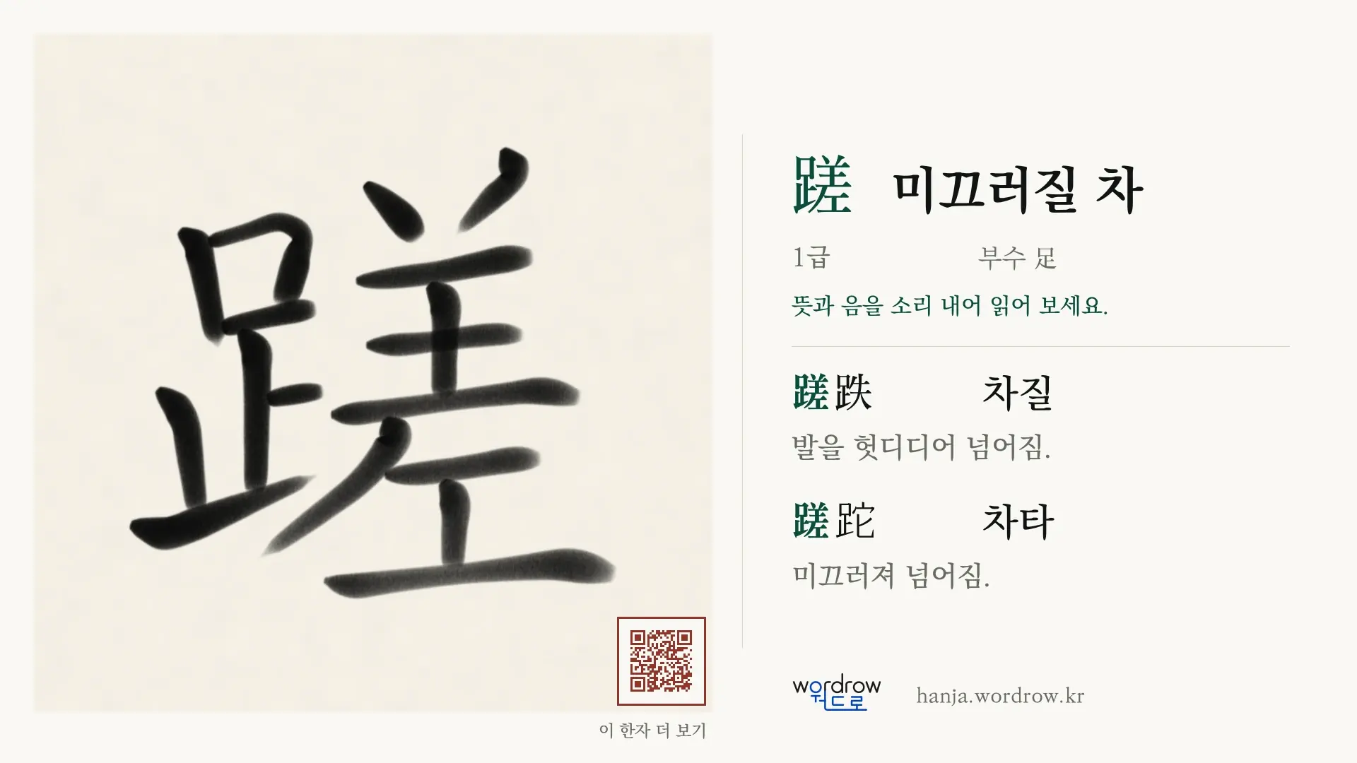 蹉 미끄러질 차 붓글씨 영상 미리보기