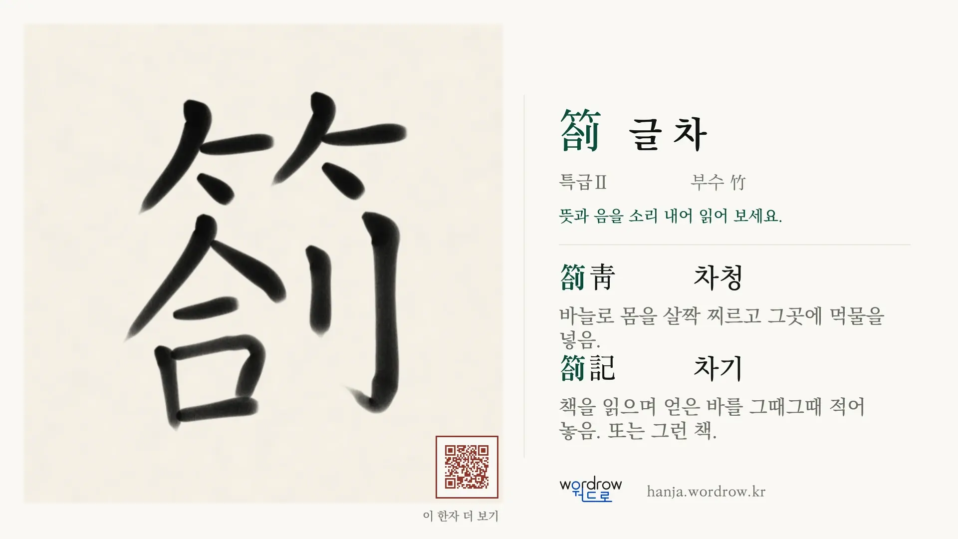 箚 글 차 붓글씨 영상 미리보기