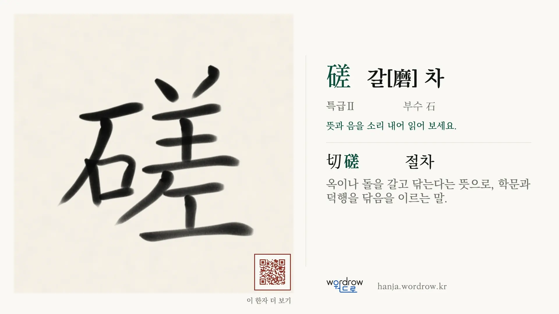 磋 갈[磨] 차 붓글씨 영상 미리보기