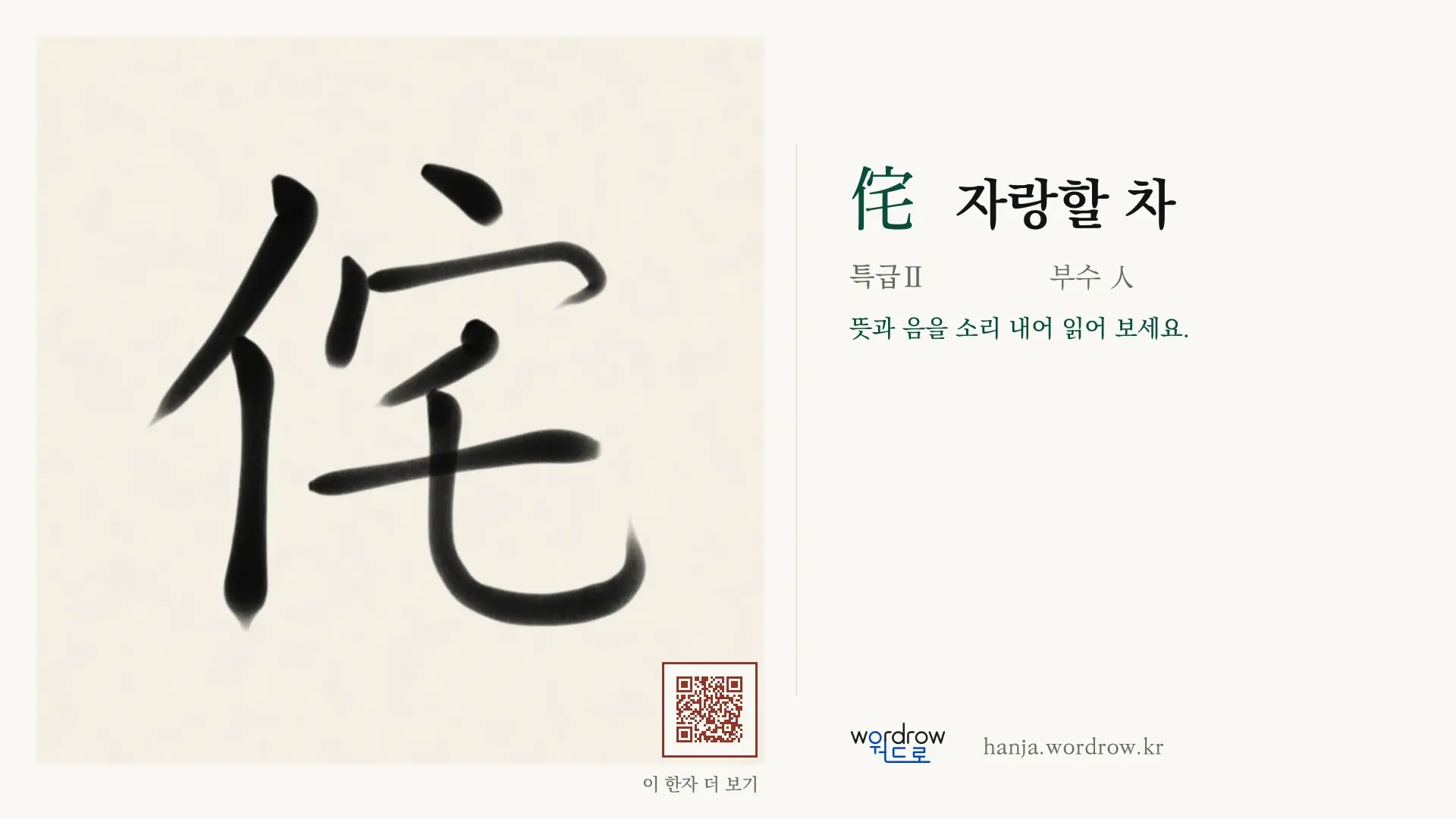 侘 자랑할 차 붓글씨 영상 미리보기