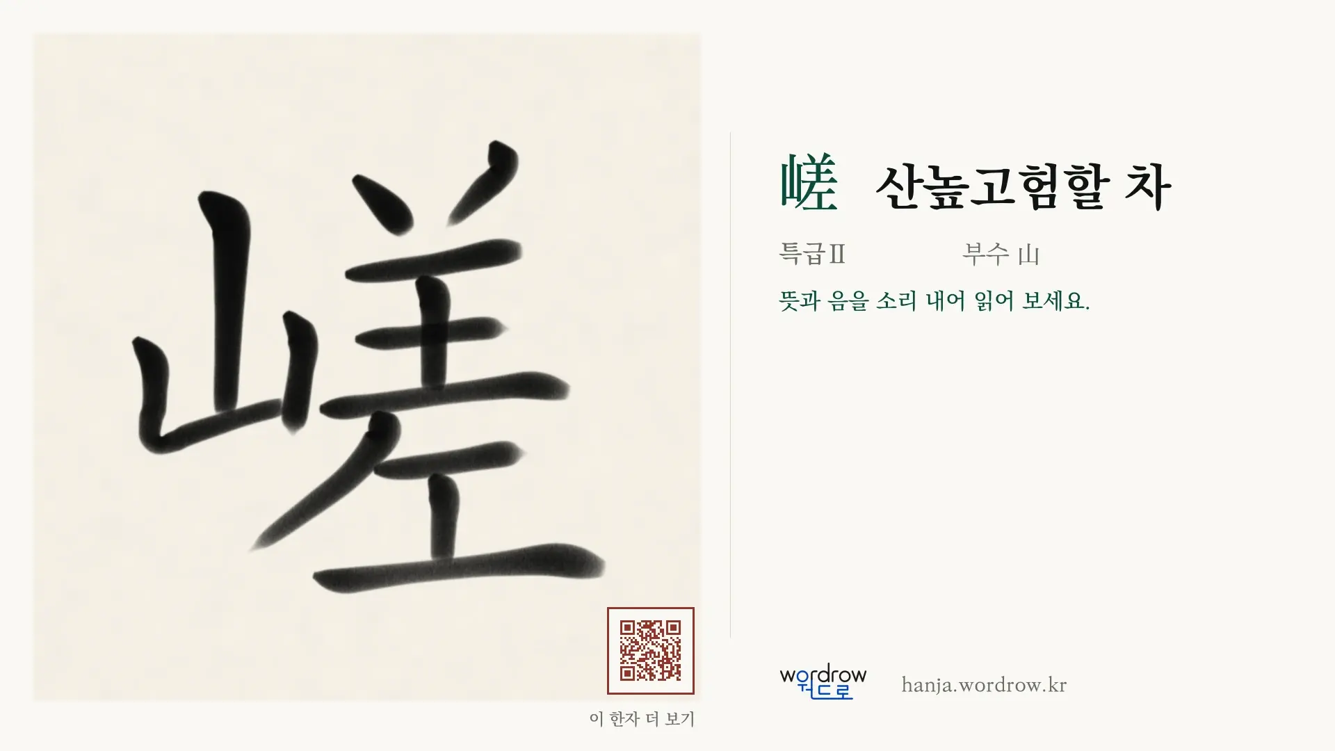 嵯 산높고험할 차 붓글씨 영상 미리보기