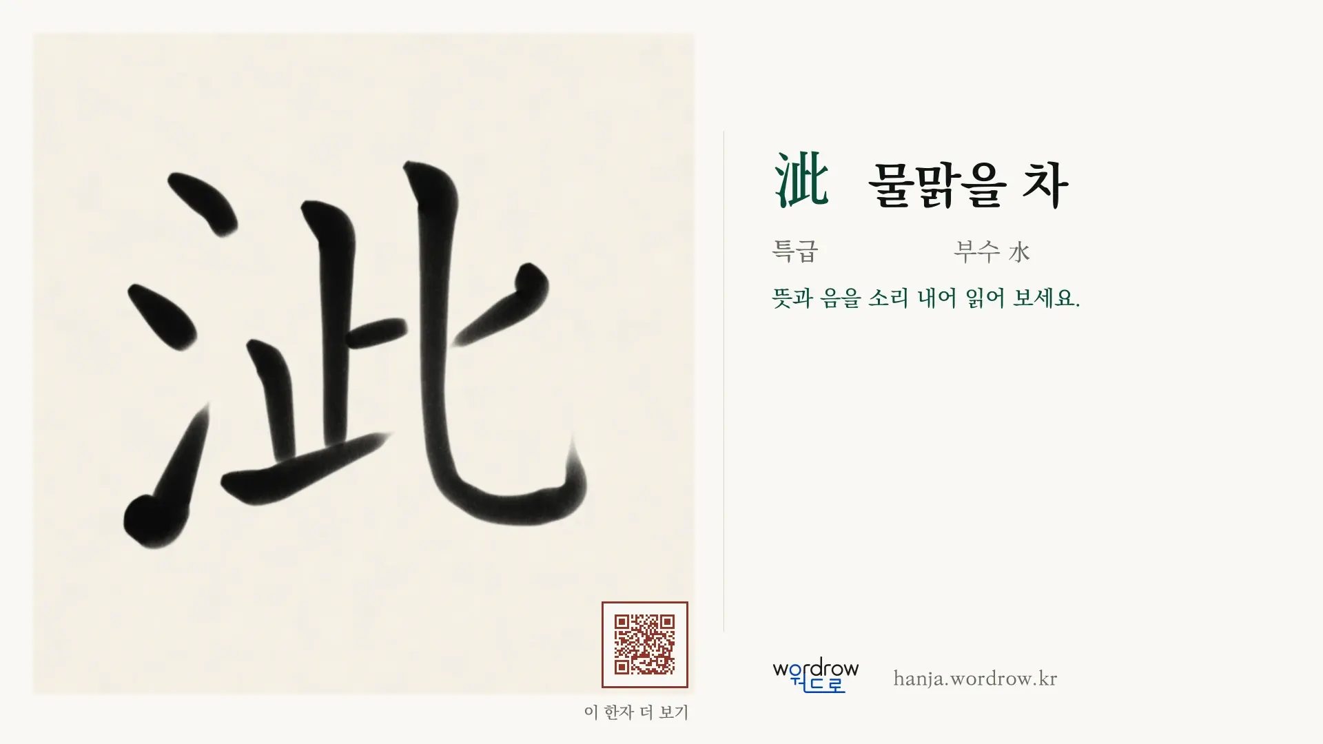 泚 물맑을 차 붓글씨 영상 미리보기
