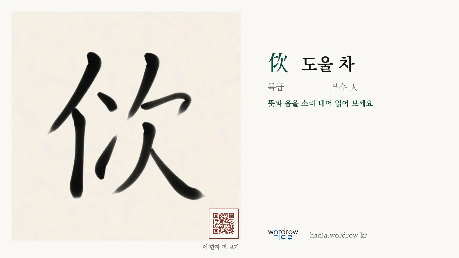 佽 도울 차 붓글씨 영상 미리보기