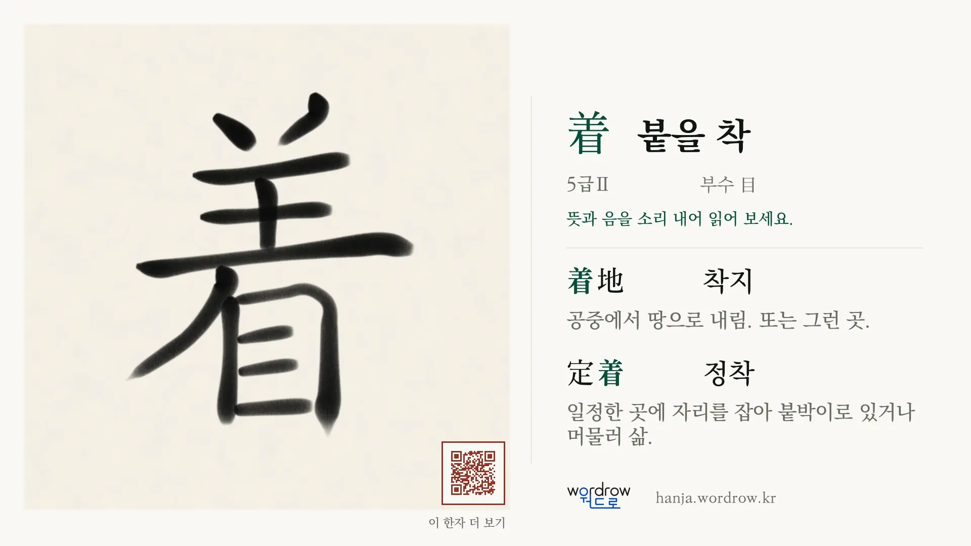 着 붙을 착 붓글씨 영상 미리보기