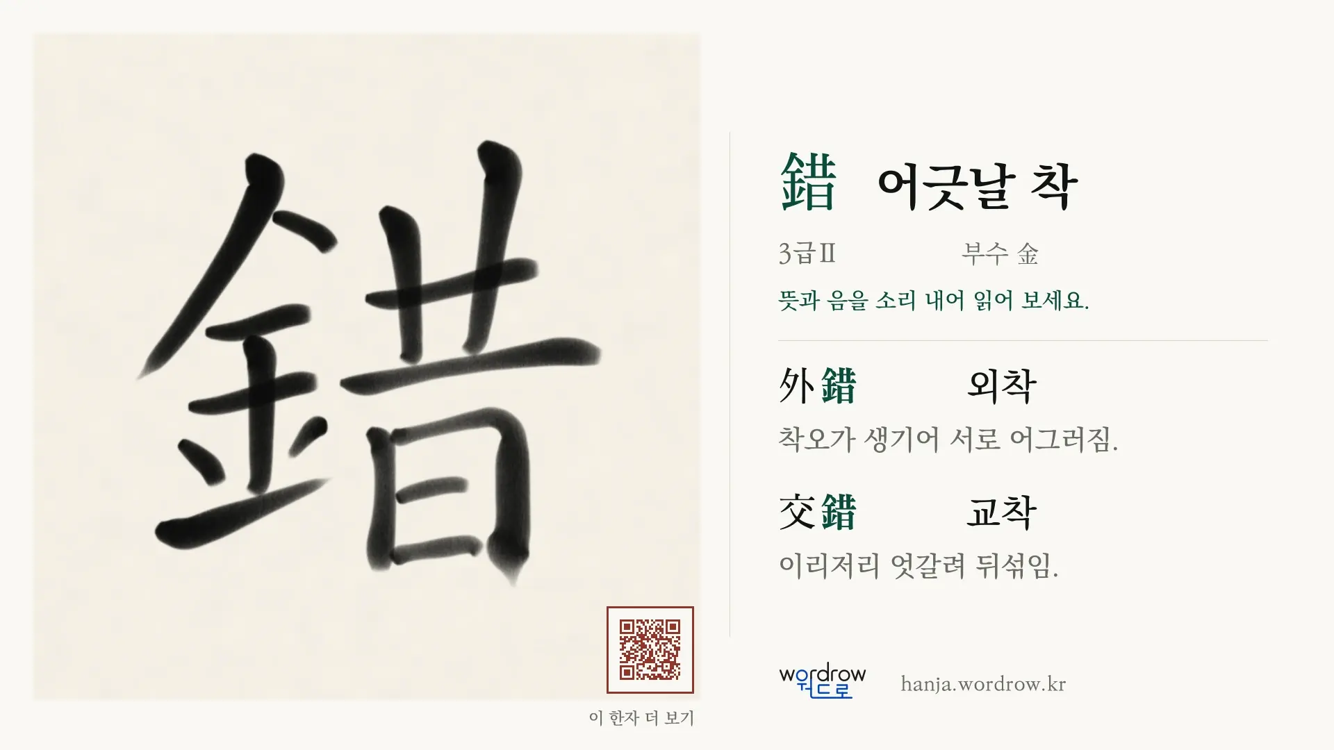 錯 어긋날 착 붓글씨 영상 미리보기