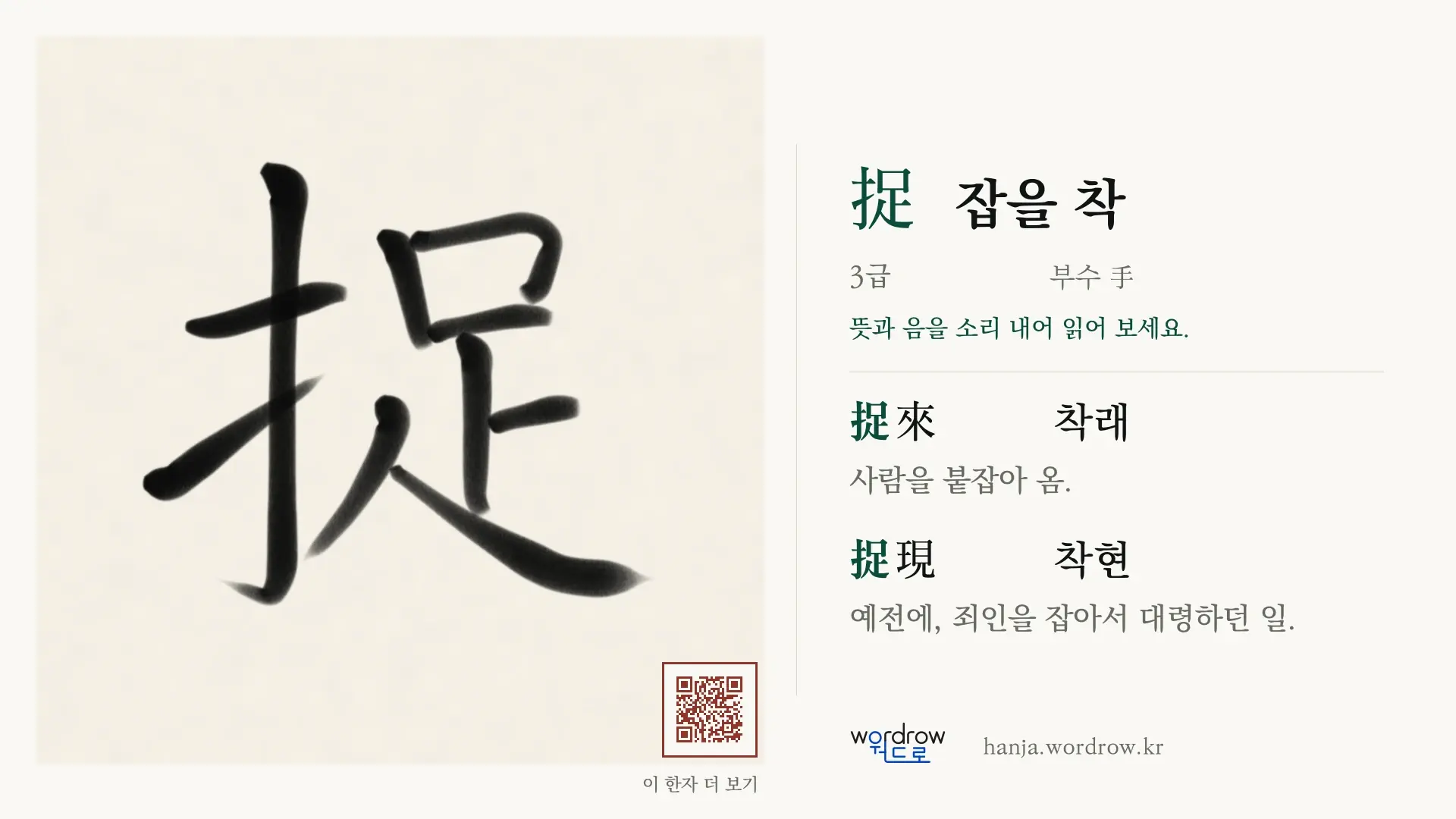 捉 잡을 착 붓글씨 영상 미리보기