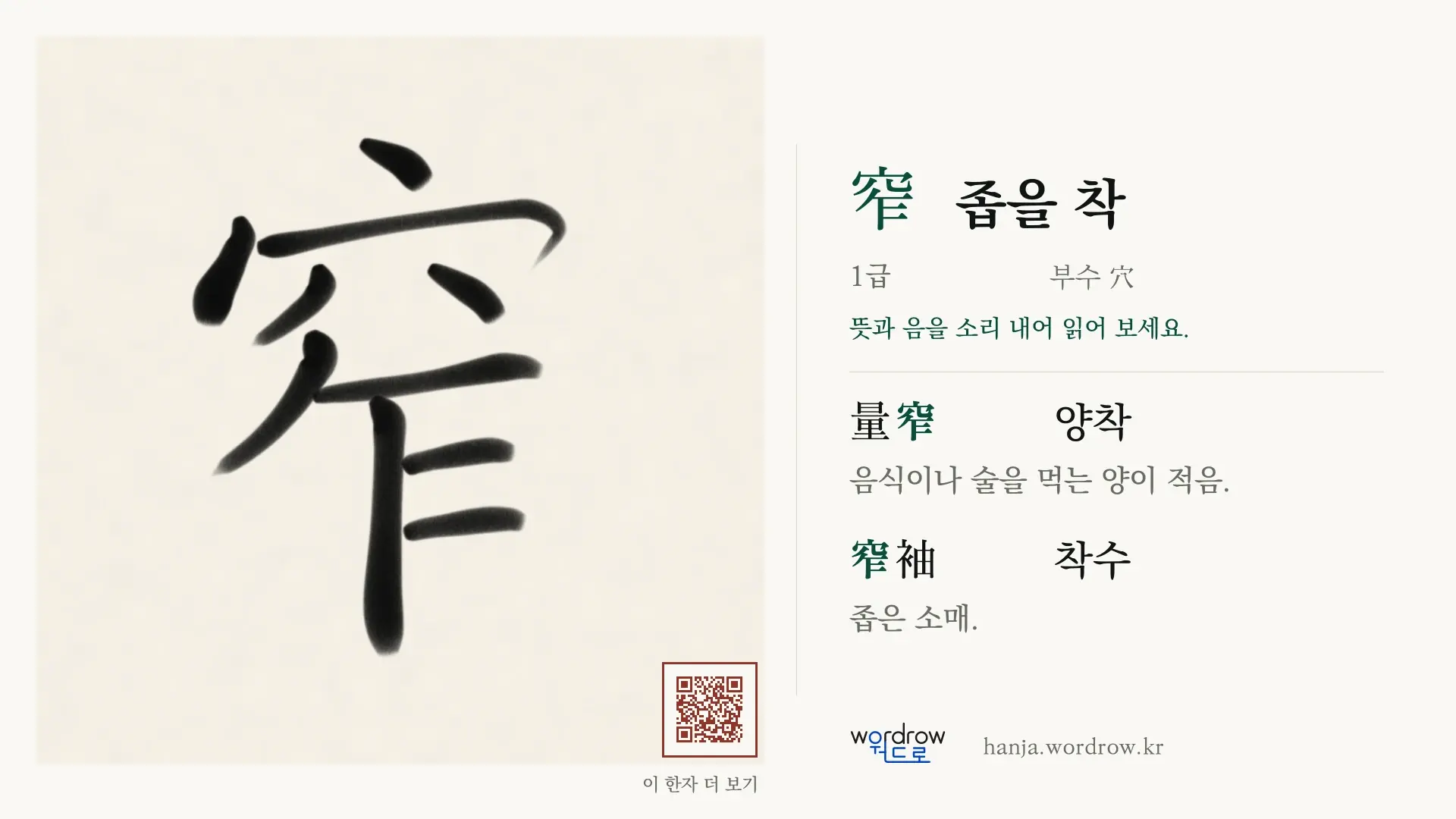 窄 좁을 착 붓글씨 영상 미리보기