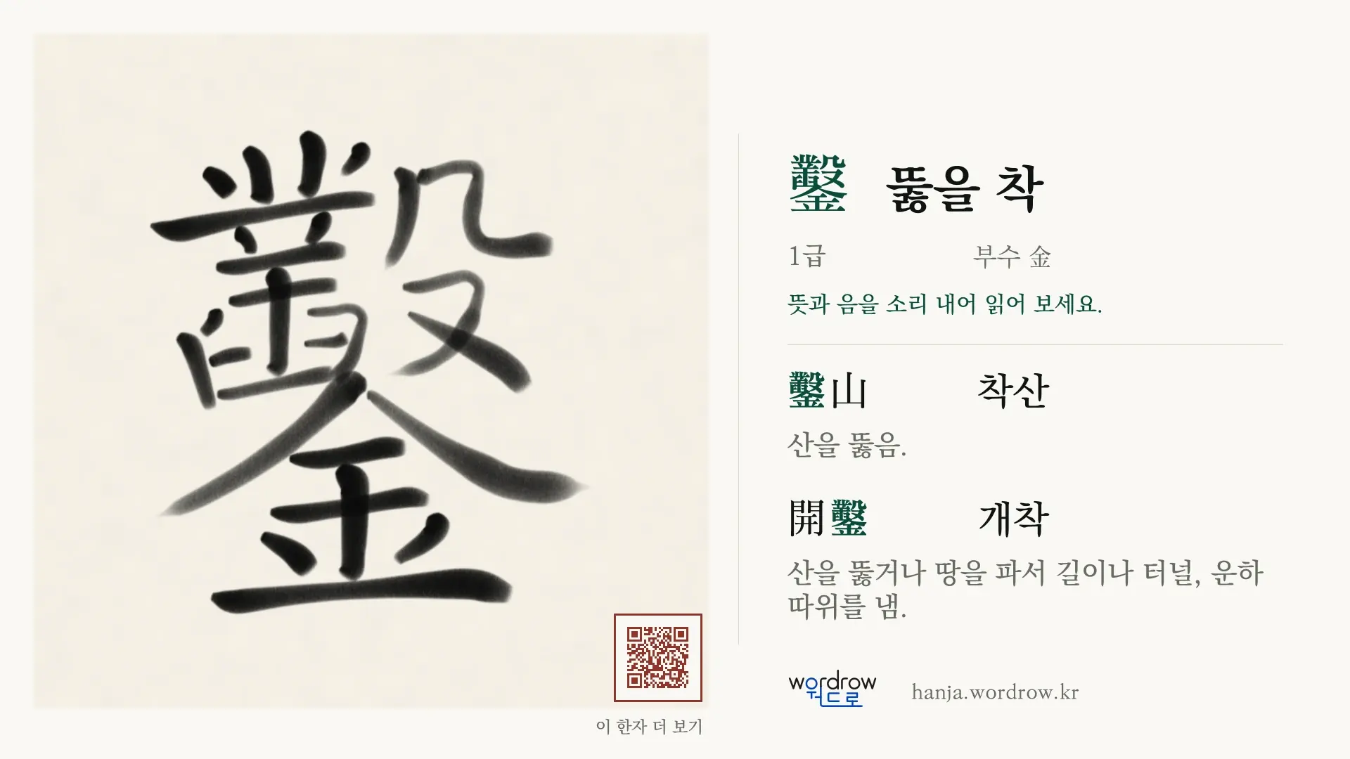 鑿 뚫을 착 붓글씨 영상 미리보기