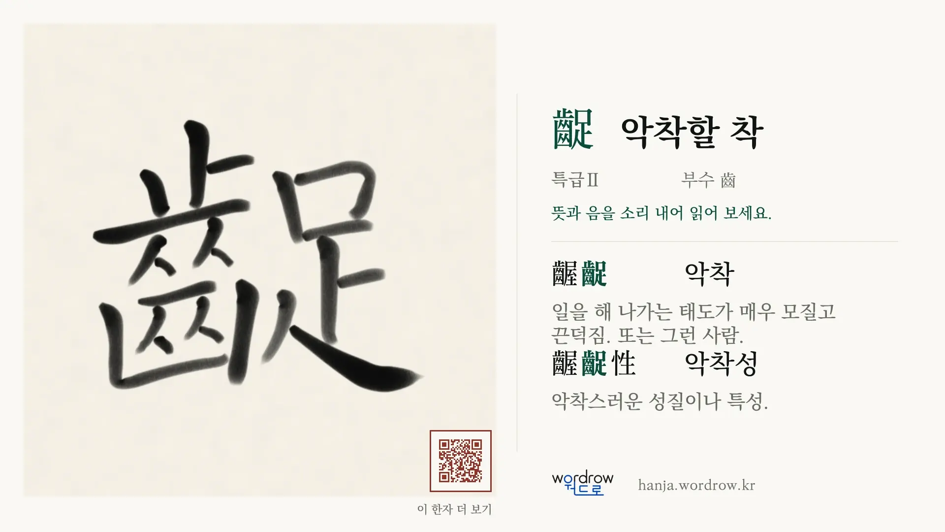 齪 악착할 착 붓글씨 영상 미리보기