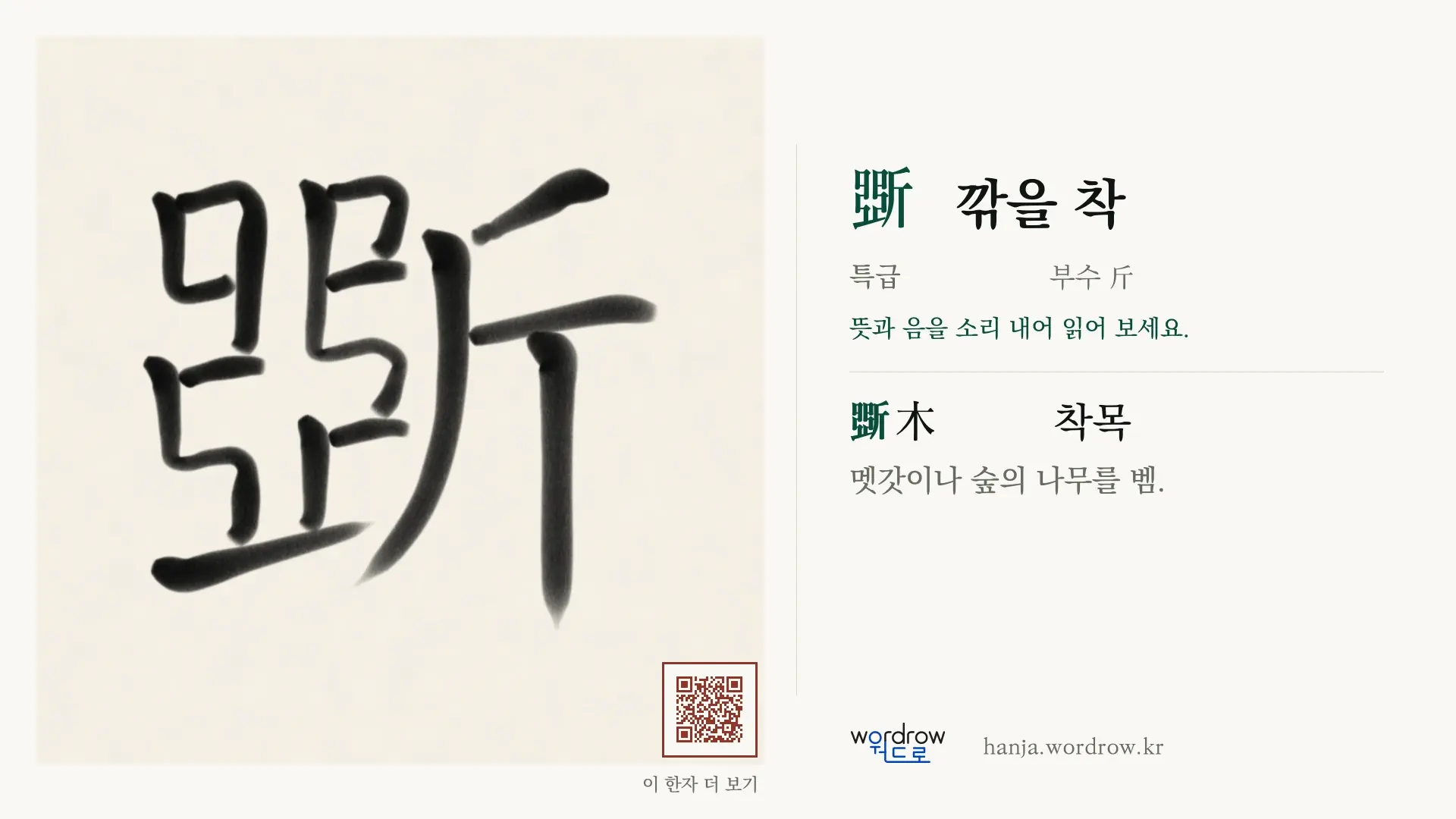 斲 깎을 착 붓글씨 영상 미리보기