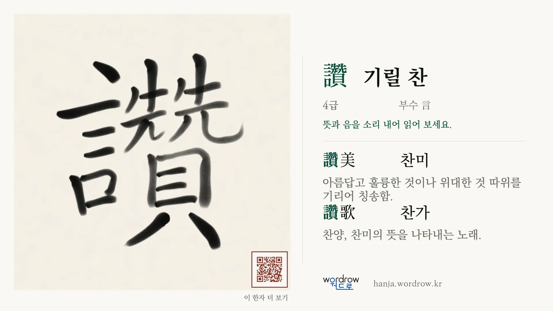 讚 기릴 찬 붓글씨 영상 미리보기