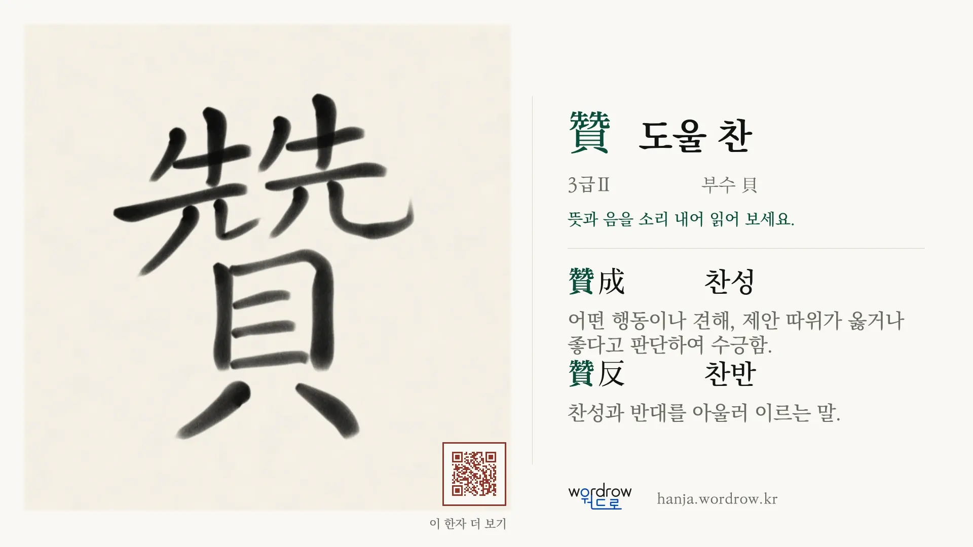 贊 도울 찬 붓글씨 영상 미리보기