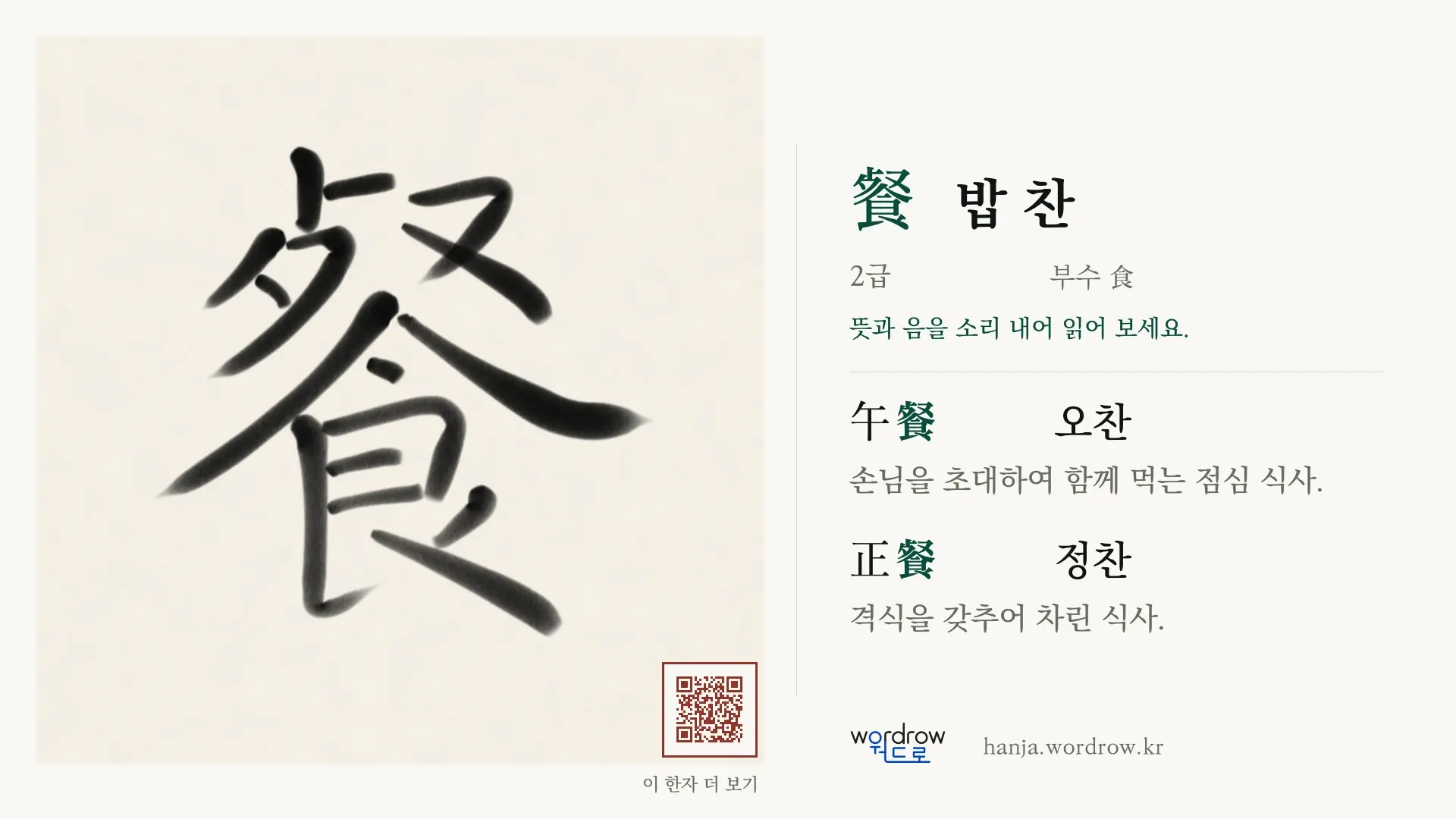 餐 밥 찬 붓글씨 영상 미리보기