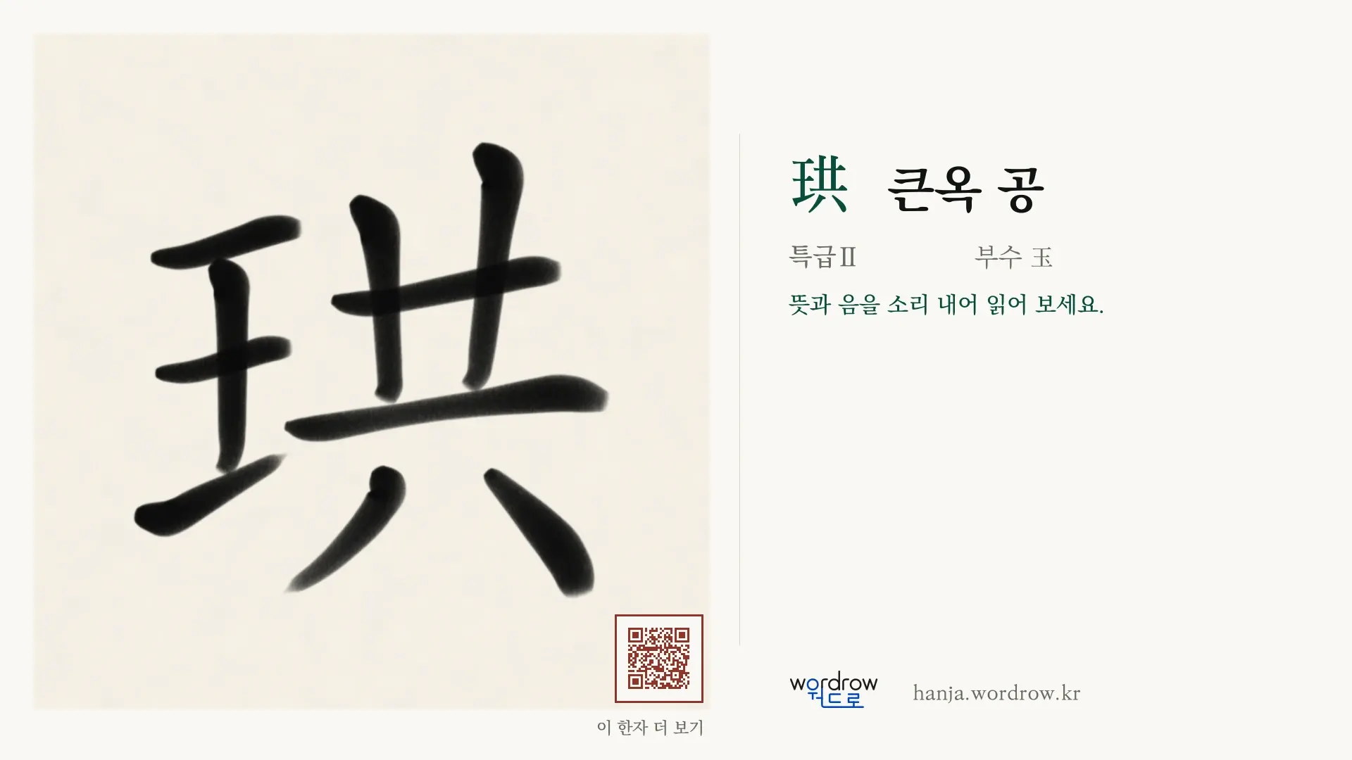 珙 큰옥 공 붓글씨 영상 미리보기