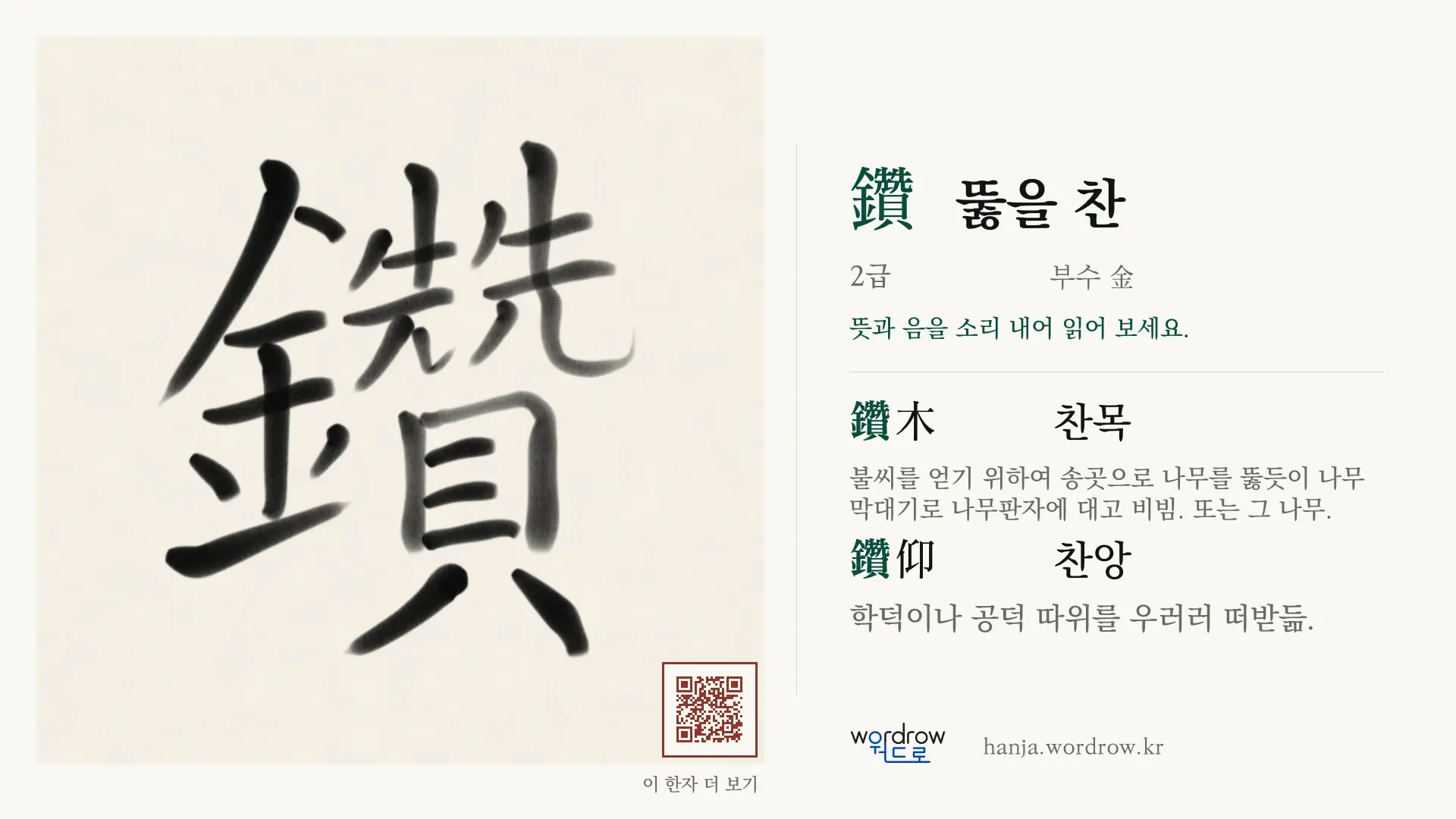 鑽 뚫을 찬 붓글씨 영상 미리보기