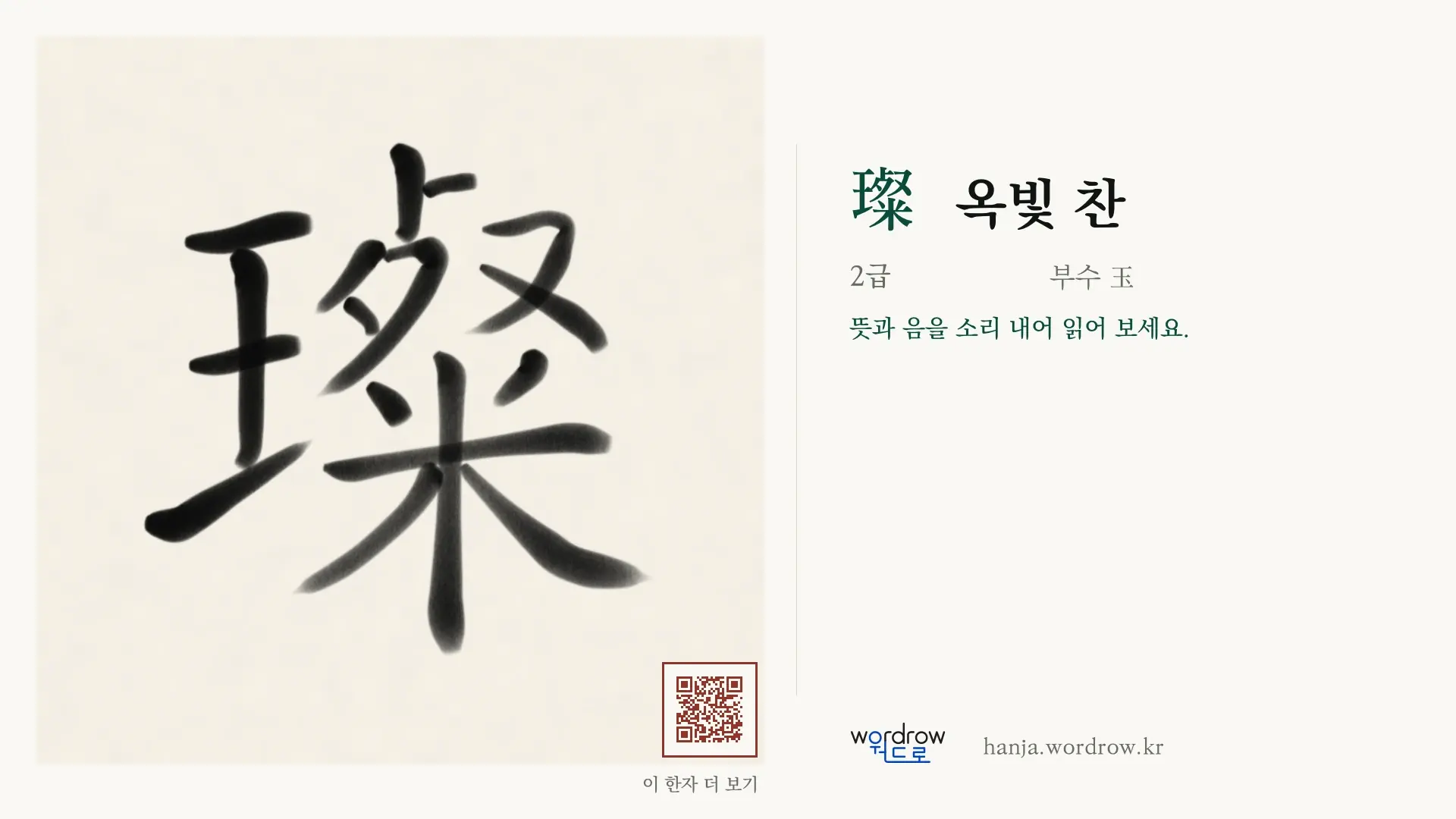 璨 옥빛 찬 붓글씨 영상 미리보기