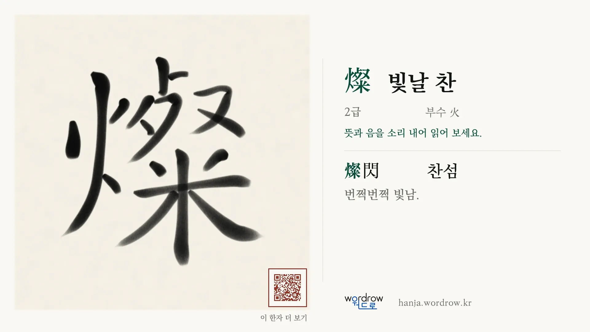 燦 빛날 찬 붓글씨 영상 미리보기