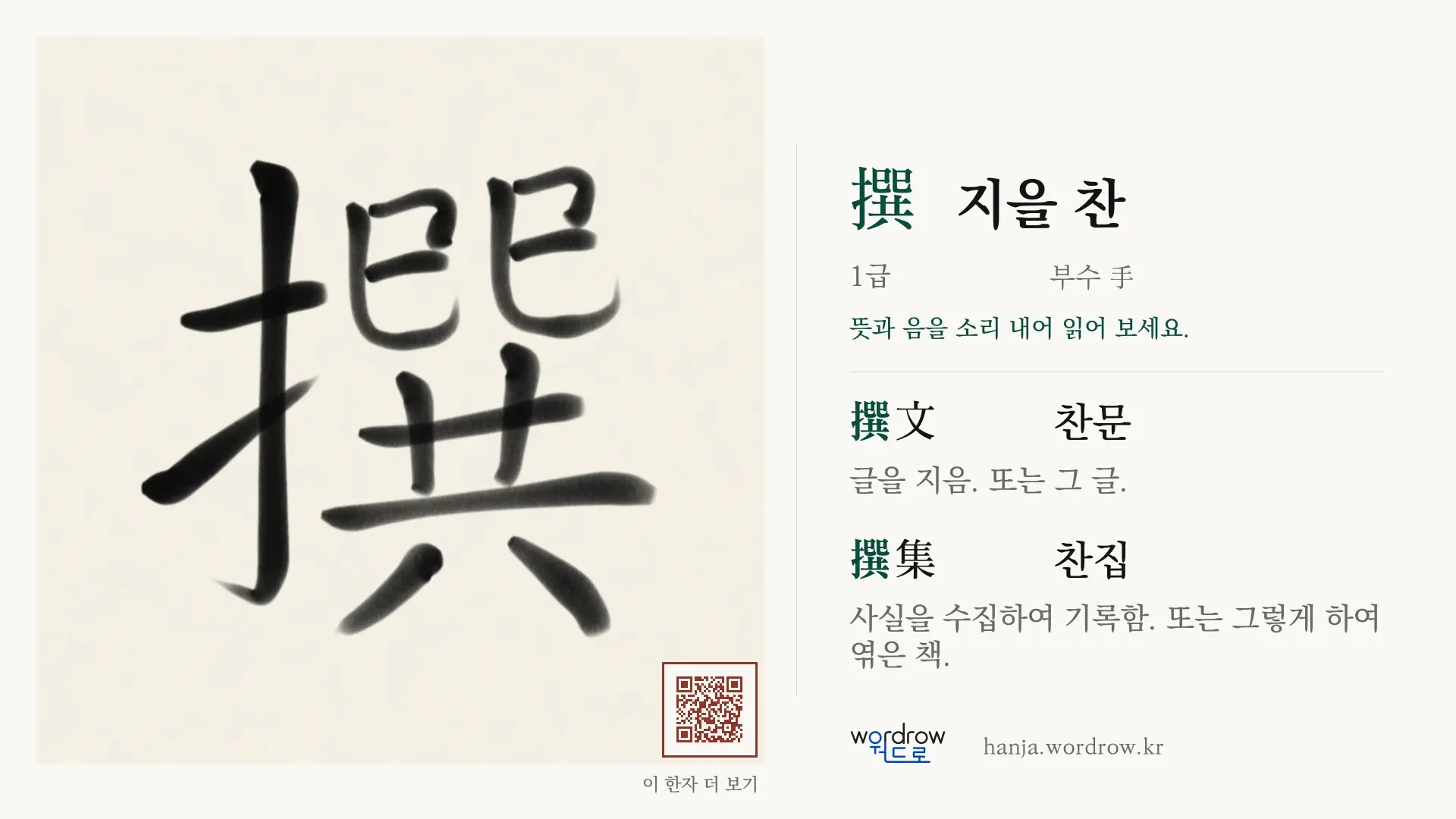 撰 지을 찬 붓글씨 영상 미리보기