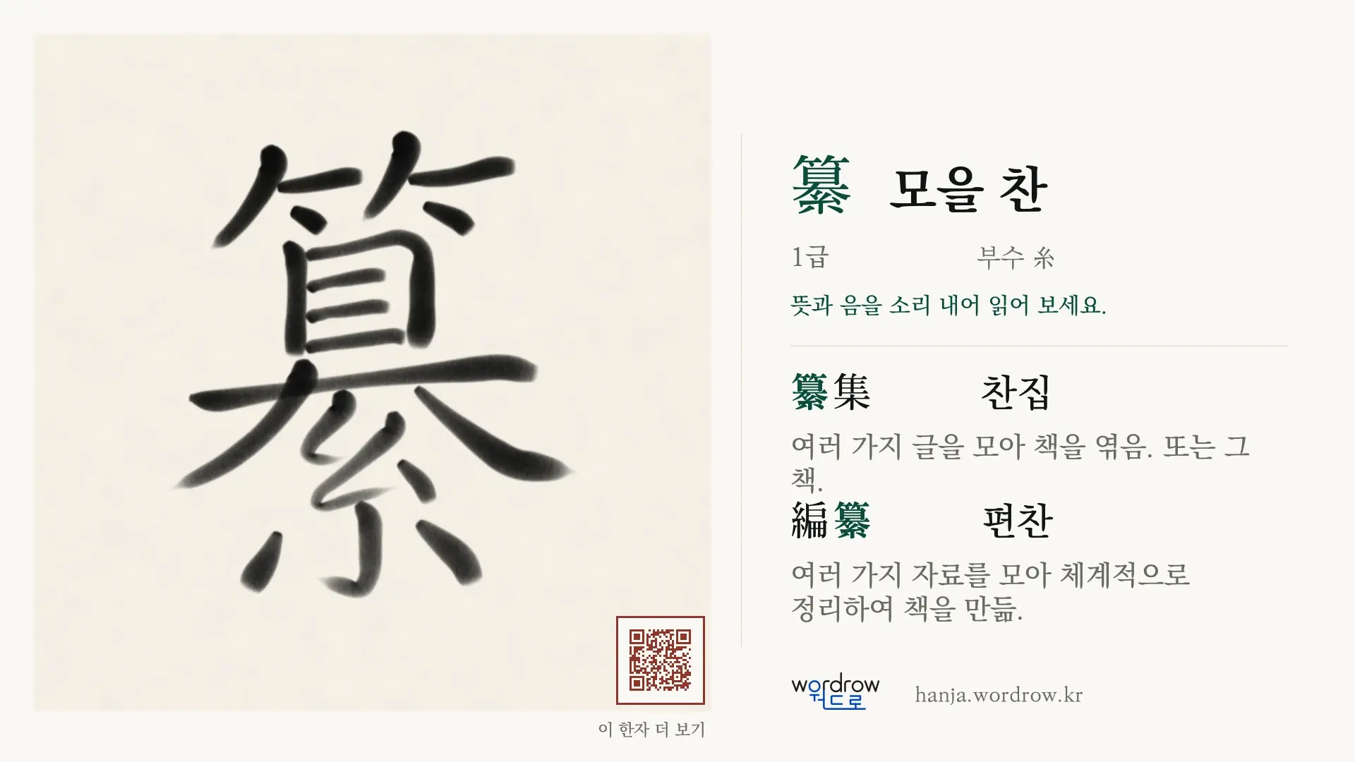 纂 모을 찬 붓글씨 영상 미리보기
