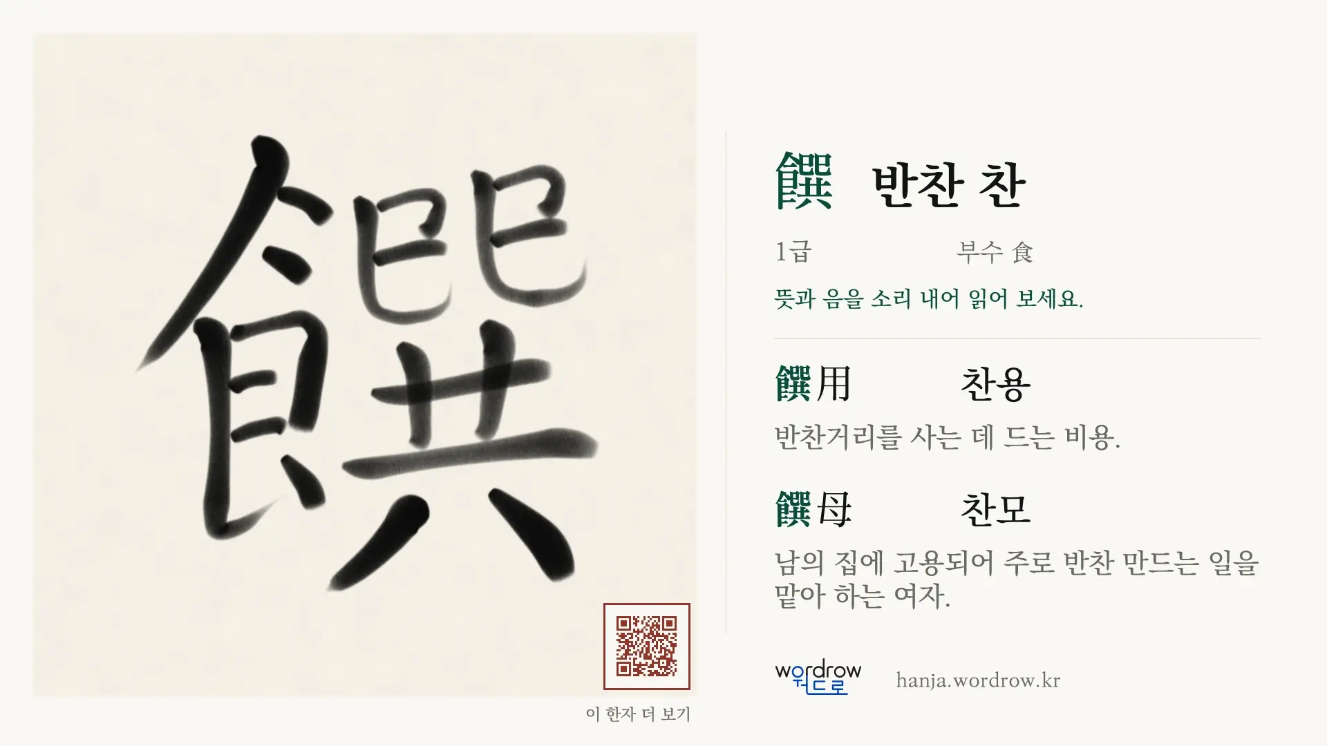 饌 반찬 찬 붓글씨 영상 미리보기