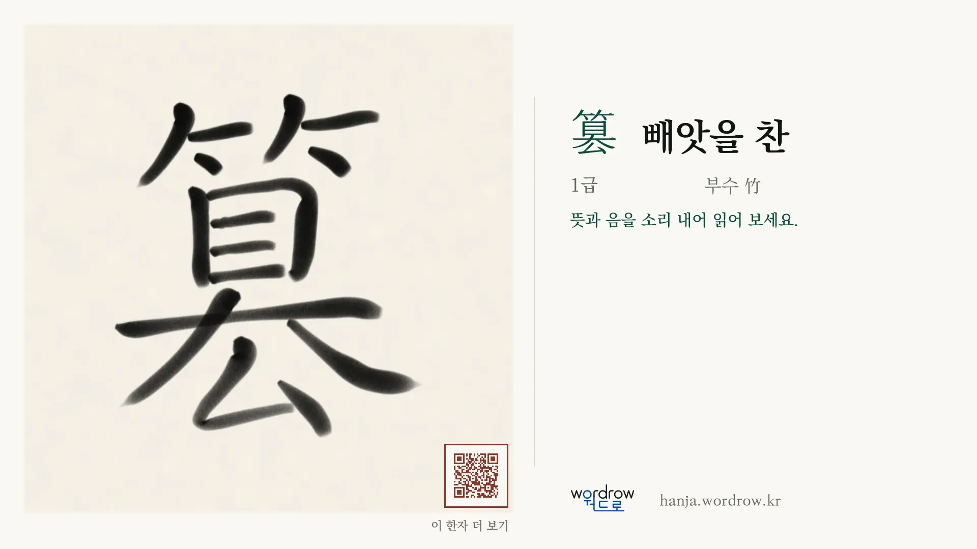 篡 빼앗을 찬 붓글씨 영상 미리보기