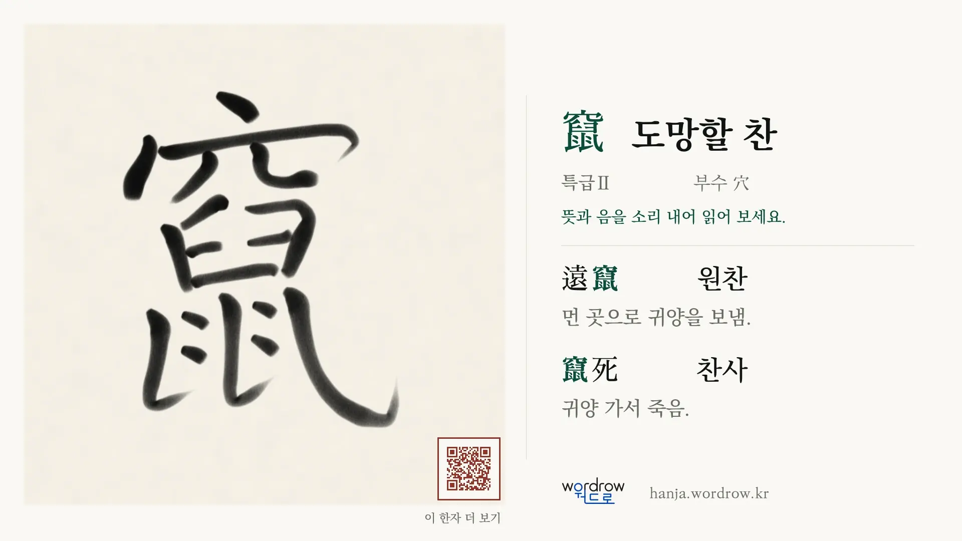 竄 도망할 찬 붓글씨 영상 미리보기