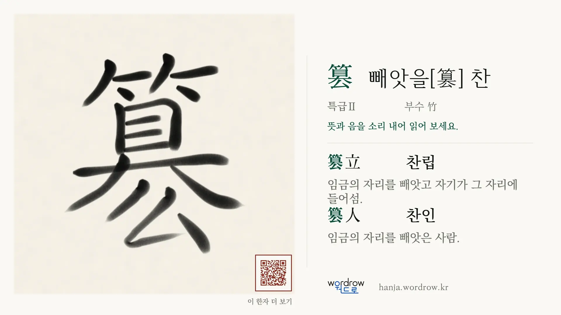 簒 빼앗을[篡] 찬 붓글씨 영상 미리보기