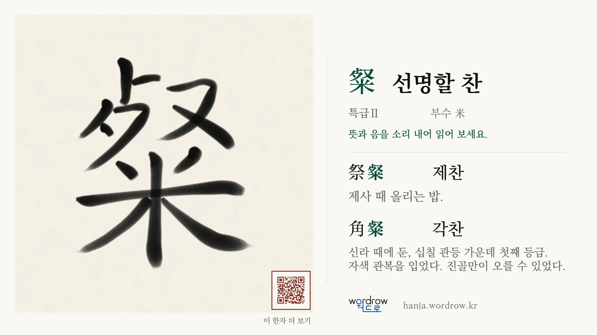 粲 선명할 찬 붓글씨 영상 미리보기