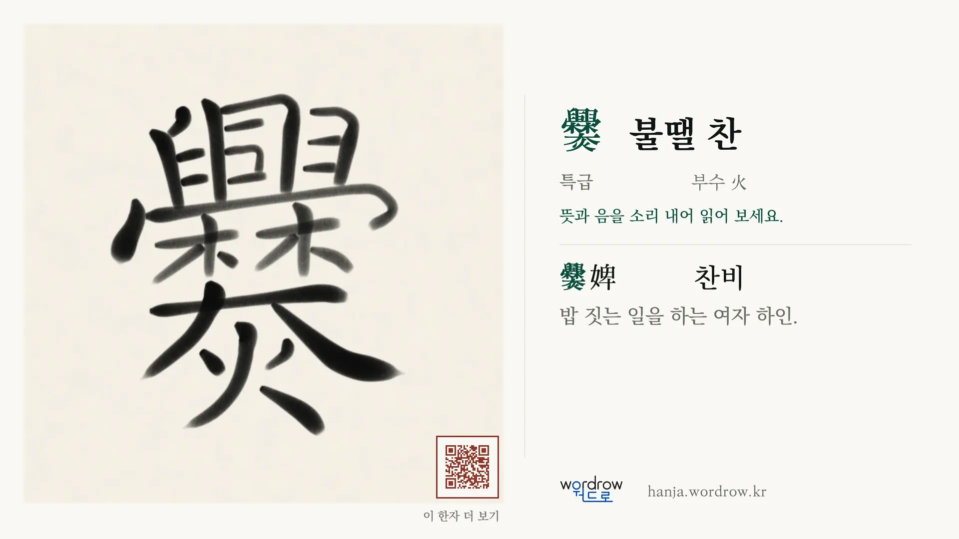 爨 불땔 찬 붓글씨 영상 미리보기