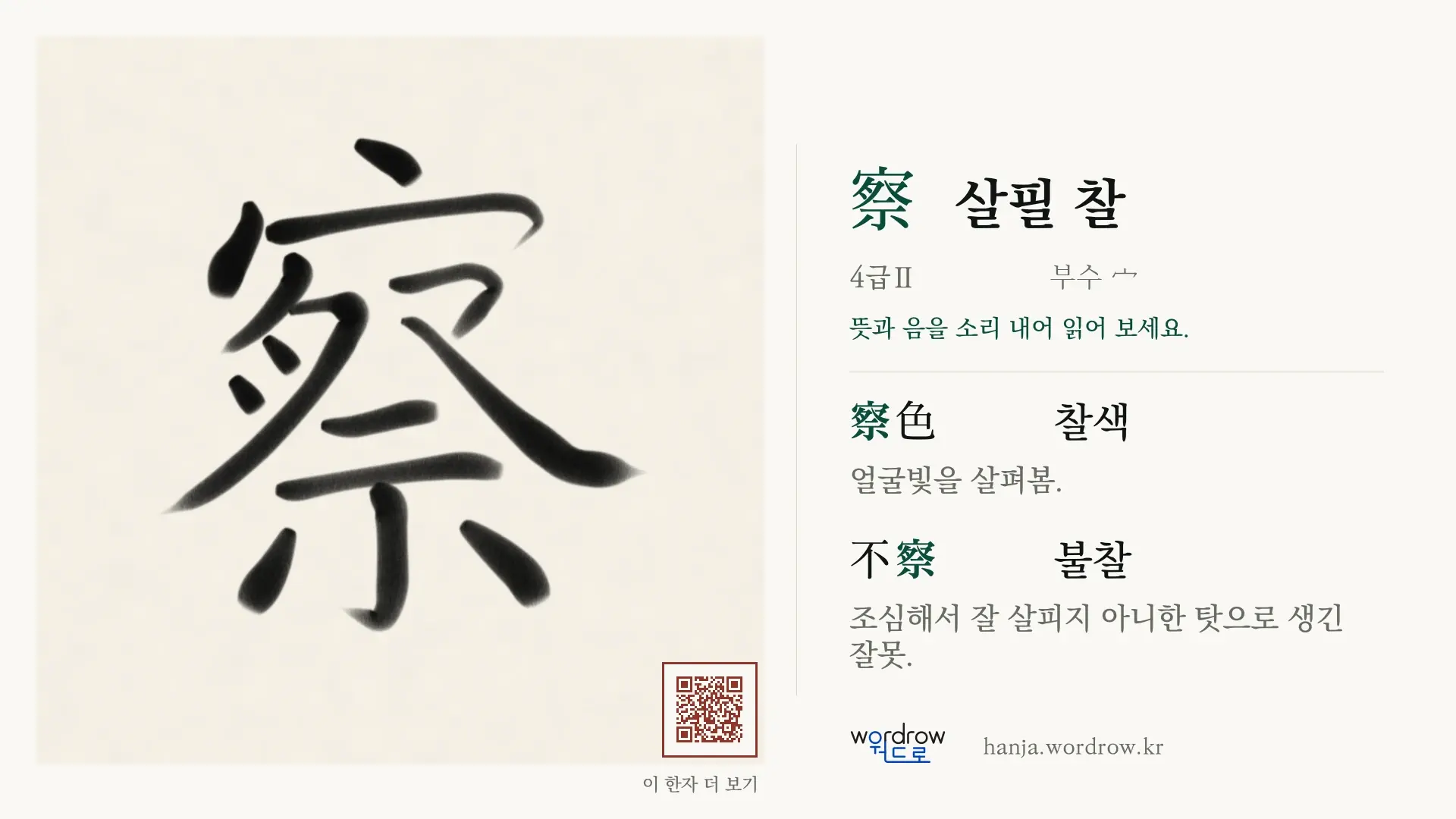 察 살필 찰 붓글씨 영상 미리보기