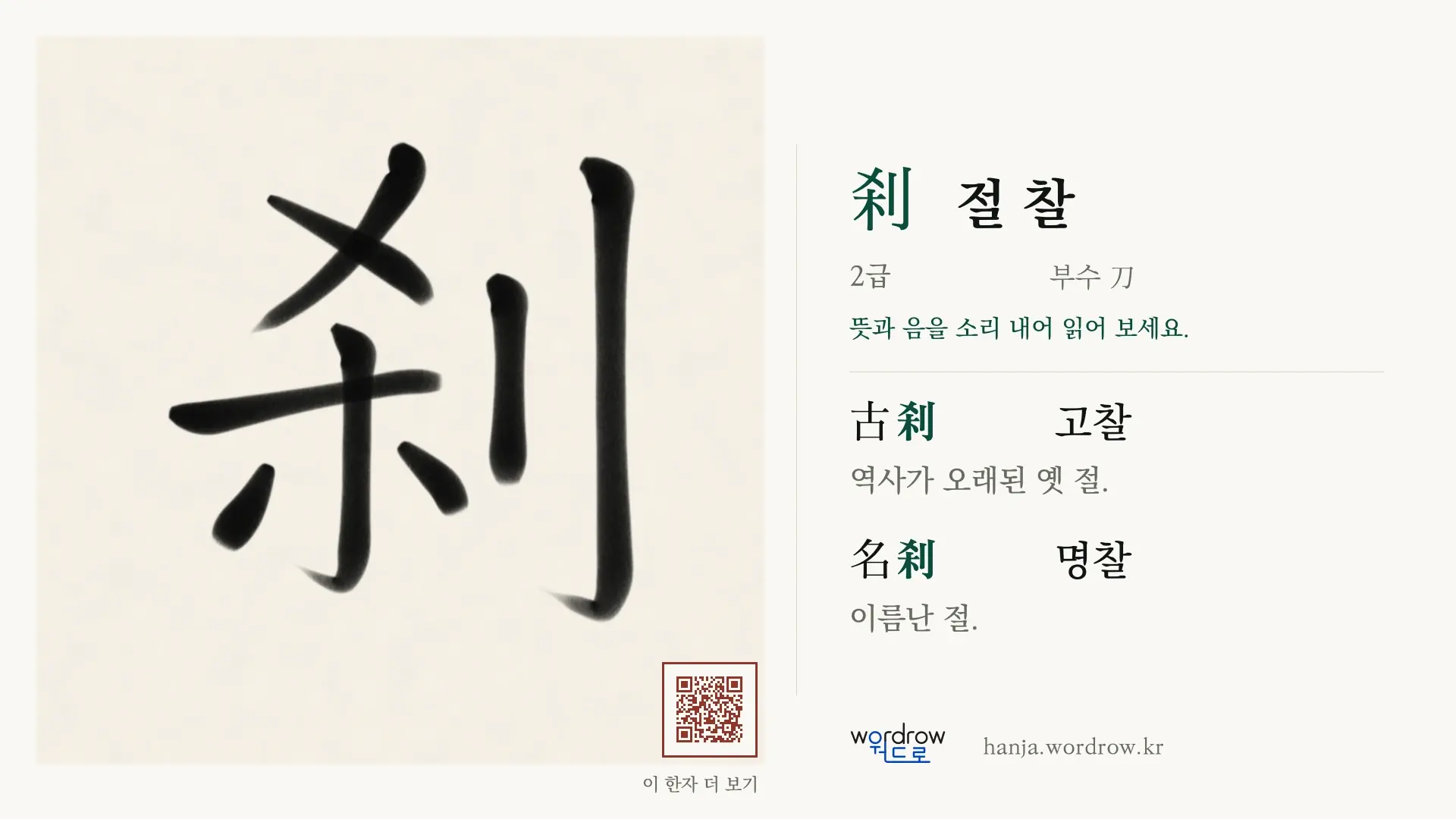 刹 절 찰 붓글씨 영상 미리보기