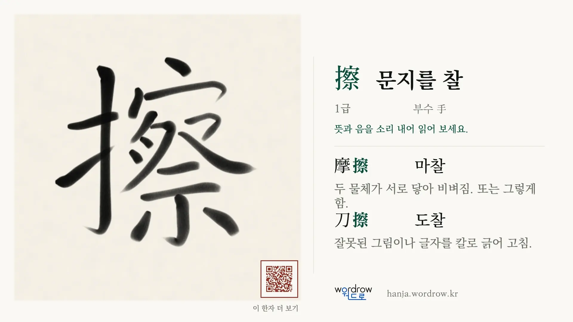 擦 문지를 찰 붓글씨 영상 미리보기