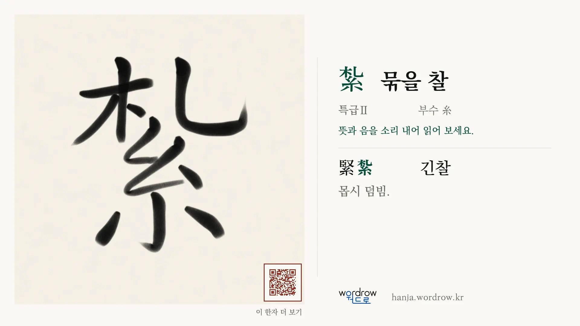 紮 묶을 찰 붓글씨 영상 미리보기