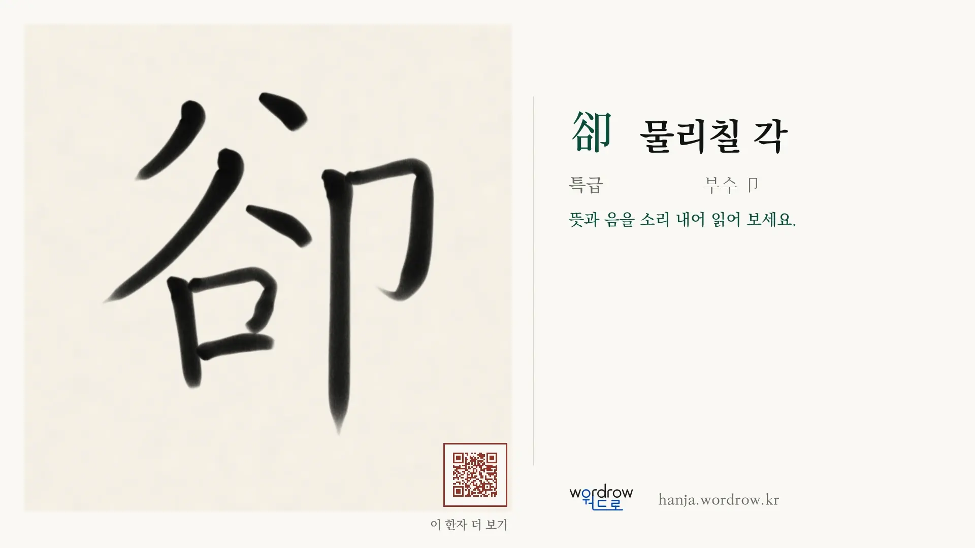 卻 물리칠 각 붓글씨 영상 미리보기